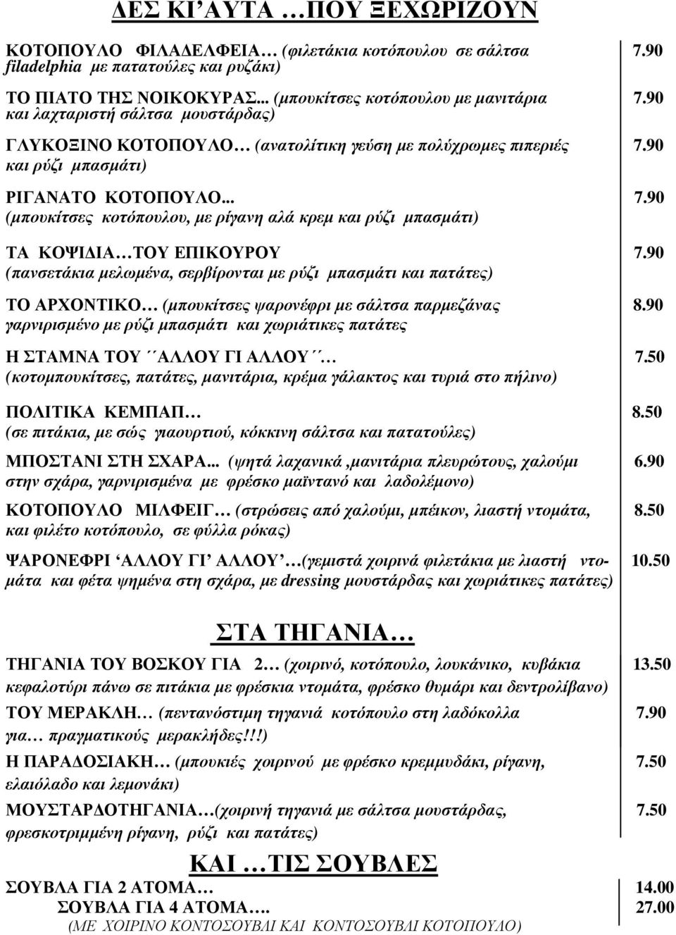 90 (πανσετάκια µελωµένα, σερβίρονται µε ρύζι µπασµάτι και πατάτες) ΤΟ ΑΡΧΟΝΤΙΚΟ (µπουκίτσες ψαρονέφρι µε σάλτσα παρµεζάνας 8.