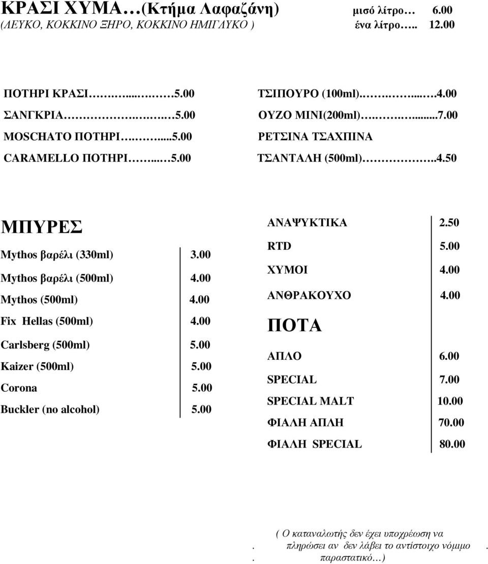 00 Mythos (500ml) 4.00 Fix Hellas (500ml) 4.00 Carlsberg (500ml) 5.00 Kaizer (500ml) 5.00 Corona 5.00 Buckler (no alcohol) 5.00 ΑΝΑΨΥΚΤΙΚΑ 2.50 RTD 5.00 ΧΥΜΟΙ 4.