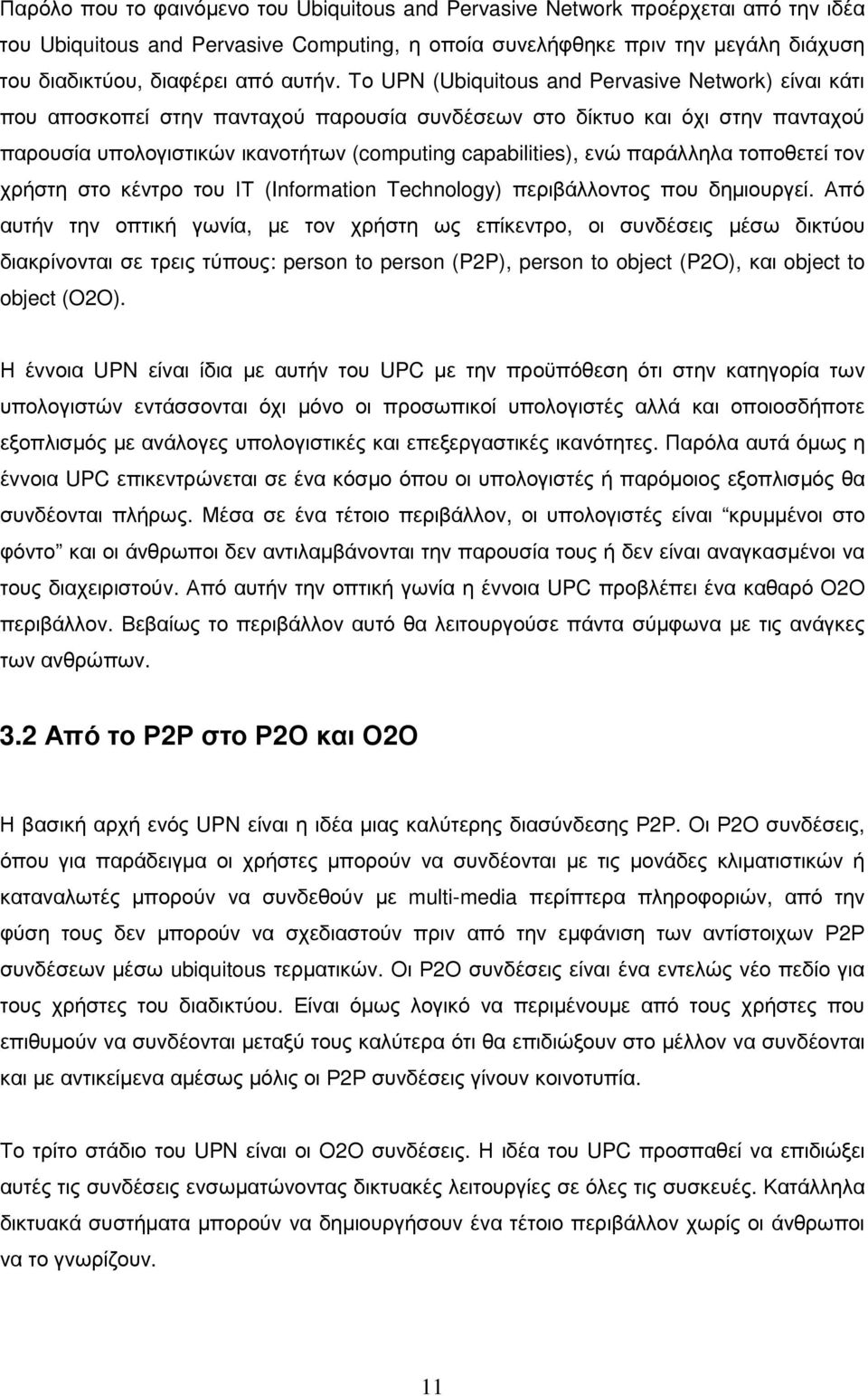 Το UPN (Ubiquitous and Pervasive Network) είναι κάτι που αποσκοπεί στην πανταχού παρουσία συνδέσεων στο δίκτυο και όχι στην πανταχού παρουσία υπολογιστικών ικανοτήτων (computing capabilities), ενώ