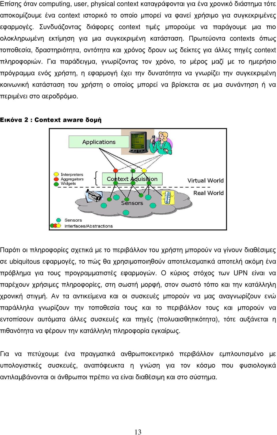 Πρωτεύοντα contexts όπως τοποθεσία, δραστηριότητα, οντότητα και χρόνος δρουν ως δείκτες για άλλες πηγές context πληροφοριών.