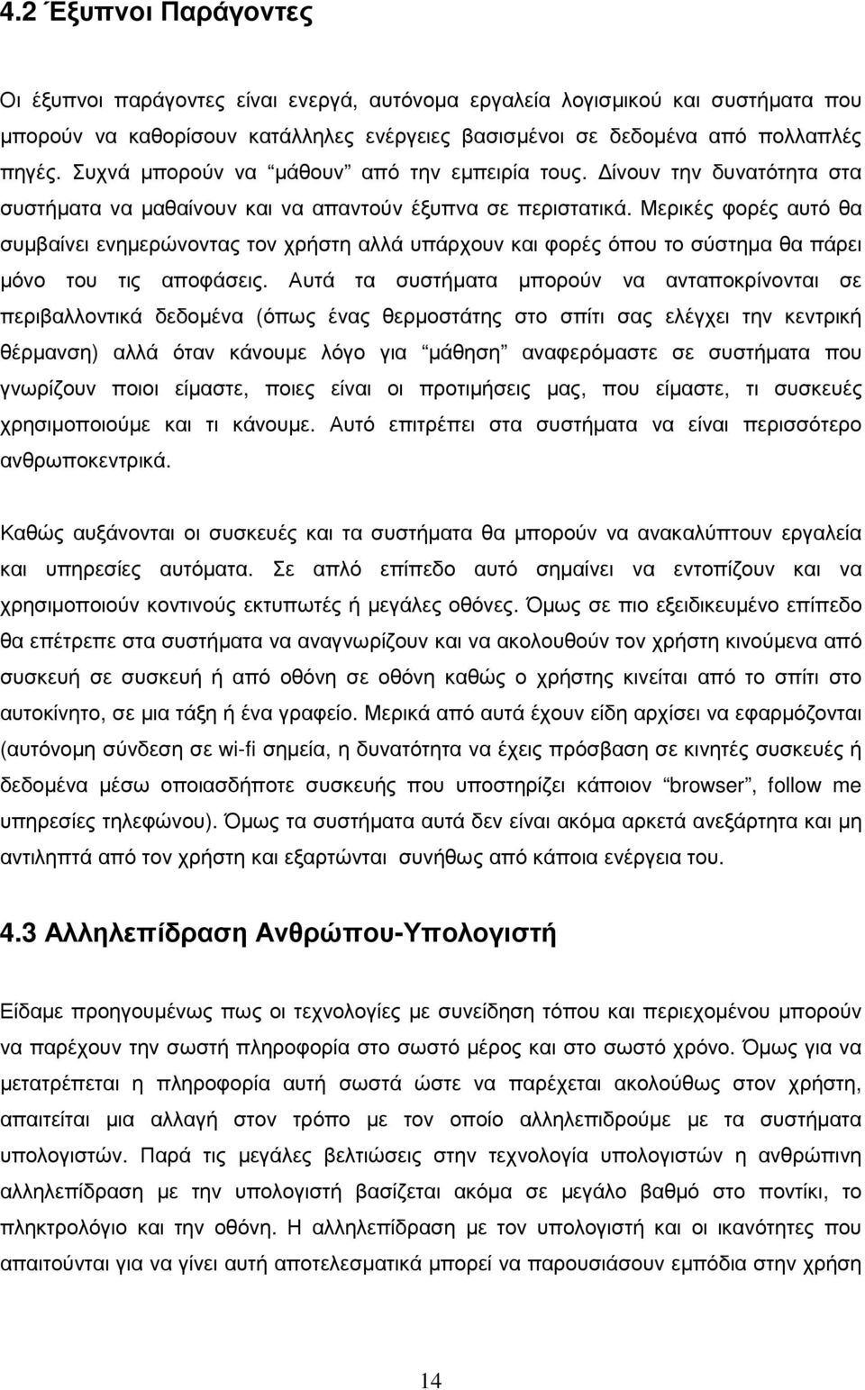 Μερικές φορές αυτό θα συµβαίνει ενηµερώνοντας τον χρήστη αλλά υπάρχουν και φορές όπου το σύστηµα θα πάρει µόνο του τις αποφάσεις.