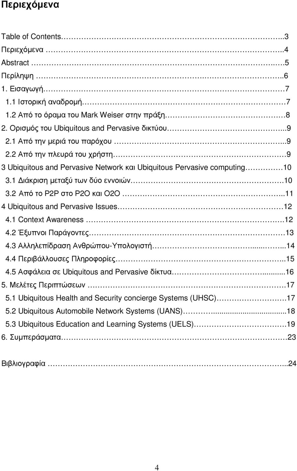 1 ιάκριση µεταξύ των δύο εννοιών.10 3.2 Από το Ρ2Ρ στο Ρ2Ο και Ο2Ο..11 4 Ubiquitous and Pervasive Issues 12 4.1 Context Awareness.12 4.2 Έξυπνοι Παράγοντες 13 4.3 Αλληλεπίδραση Ανθρώπου-Υπολογιστή.