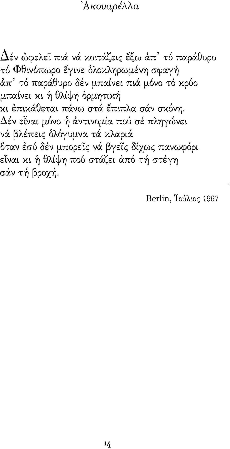 μονο το κρυο μπαίνε~ κ~ ~ 8λίψΊ) όρμ'f)ηκ~, '8 ',,' λ ', κ~ επ~κα ετω πανω στα επ~π α σαν σκον'f).