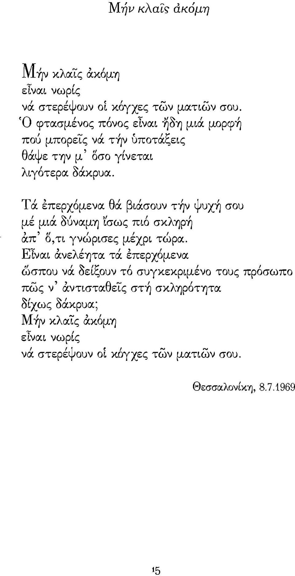 όύναμ"υ) '(σως πι6 σχλ"y)ρ~, 'r1 Ι Ι Ι απ ο,τι γνωρισες μεχρι τωρα. ΕΊναι ανελέ"υ)τα τά. επερχ6μενα ", ς:.