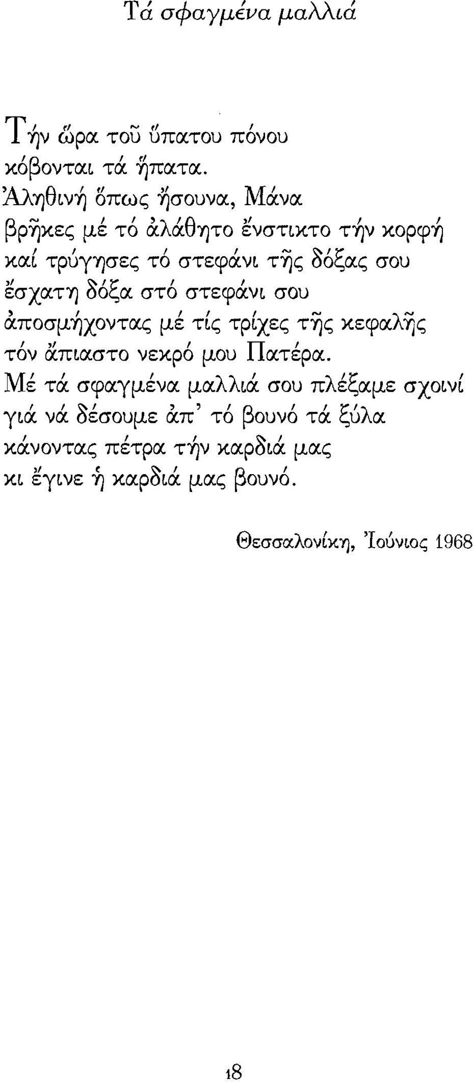 στεφάνι σου άπoσμ~χoντας μέ τίς τρίχες τ~ς κεφαλ~ς ι " ι Π ι τον απιαστο νεκρο μου ατερα. Μ ι Ι Ι λλ Ι λ Ι ζ ι.