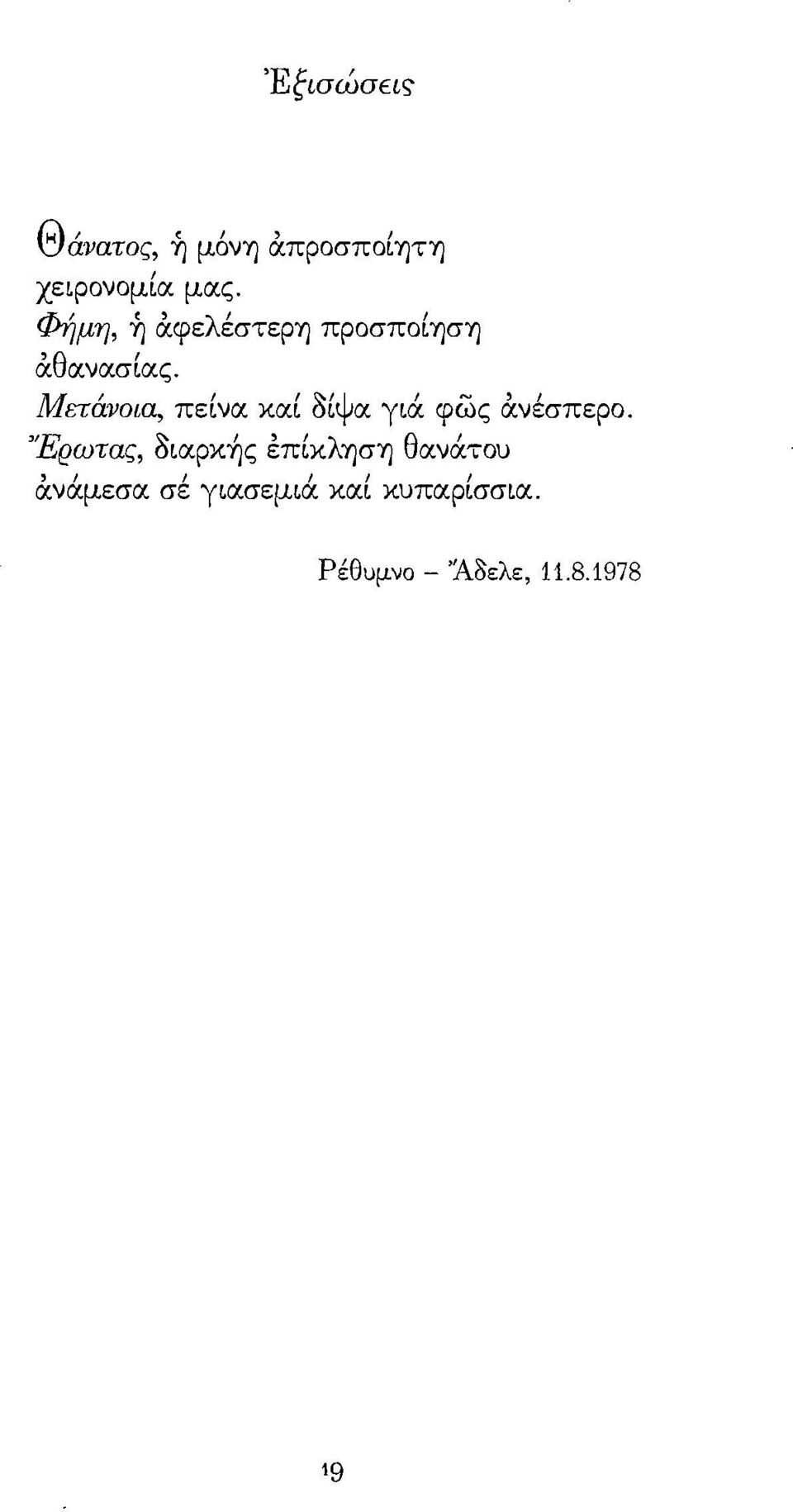 ι Μετάνοια, πεινα καί ~ΙΨα γιά. φως άνέσπερο.