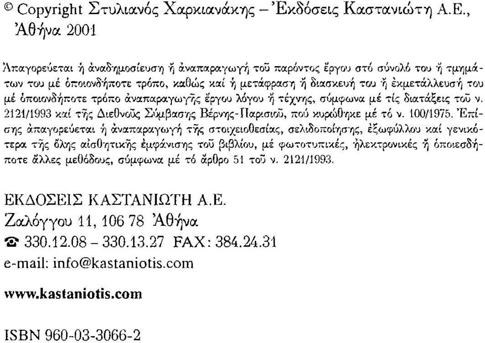 2121/1993 και τυίς ΔιεΟνCt\Χ; ~ύμβ'xσίις Βέρνης-Ilαρισιου, πού κυfώo-'ικε με τό ν. 100/197;1, 'ΕπΙ U1jζ &παγορεuε-.α:l ~ α.ναπαραγωυι] Τ'~< στοιχειοθεσιι:ι.