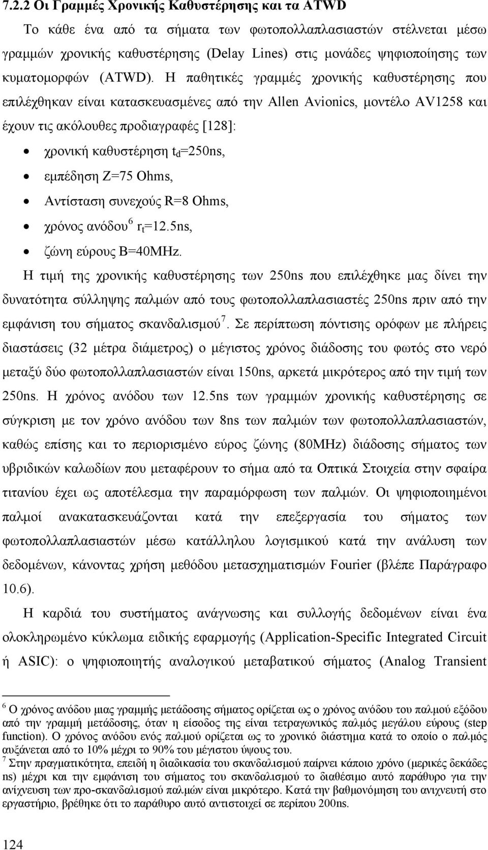 Η παθητικές γραμμές χρονικής καθυστέρησης που επιλέχθηκαν είναι κατασκευασμένες από την Allen Avionics, μοντέλο AV1258 και έχουν τις ακόλουθες προδιαγραφές [128]: χρονική καθυστέρηση t d =250ns,