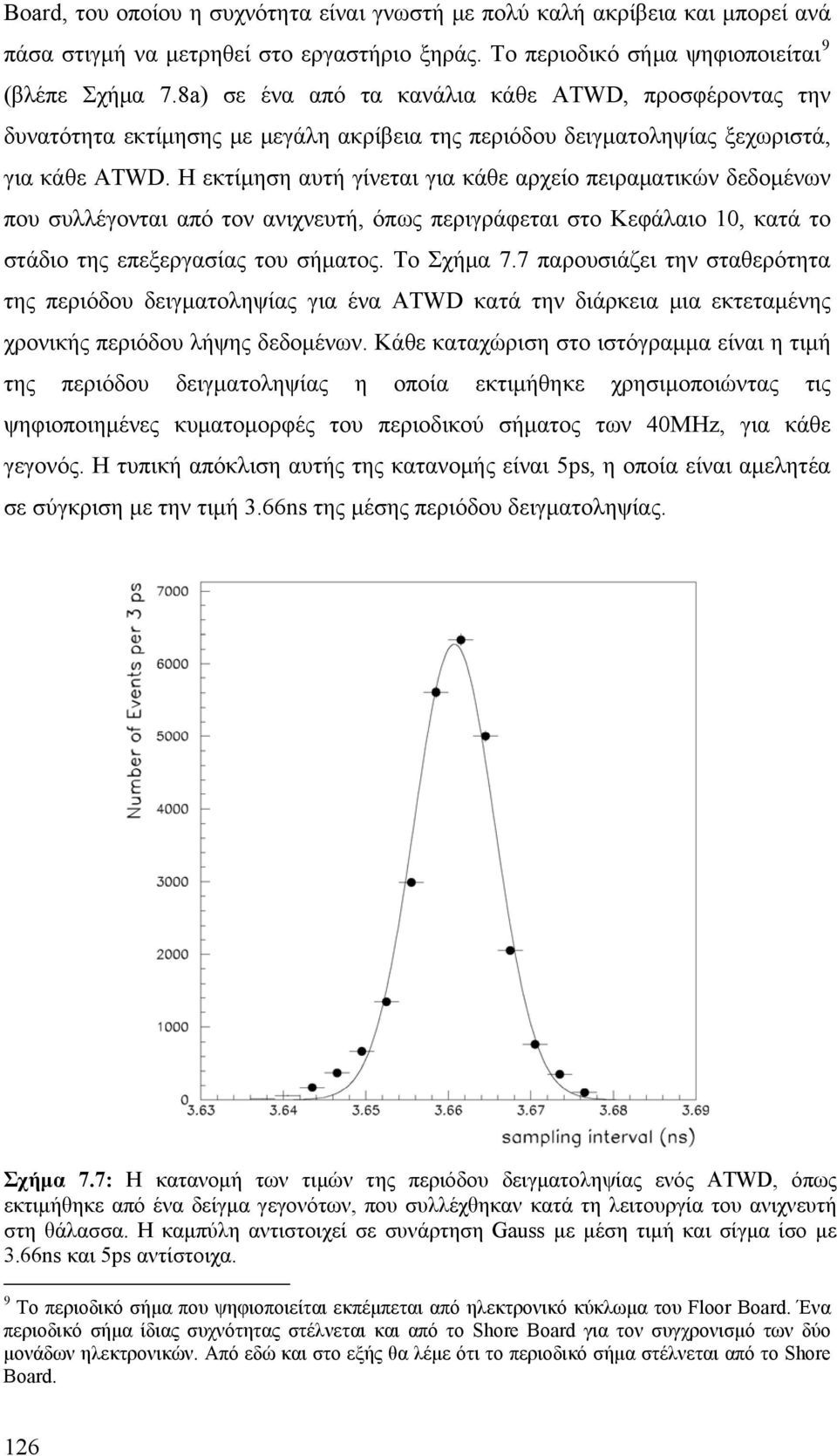 Η εκτίμηση αυτή γίνεται για κάθε αρχείο πειραματικών δεδομένων που συλλέγονται από τον ανιχνευτή, όπως περιγράφεται στο Κεφάλαιο 10, κατά το στάδιο της επεξεργασίας του σήματος. Το Σχήμα 7.