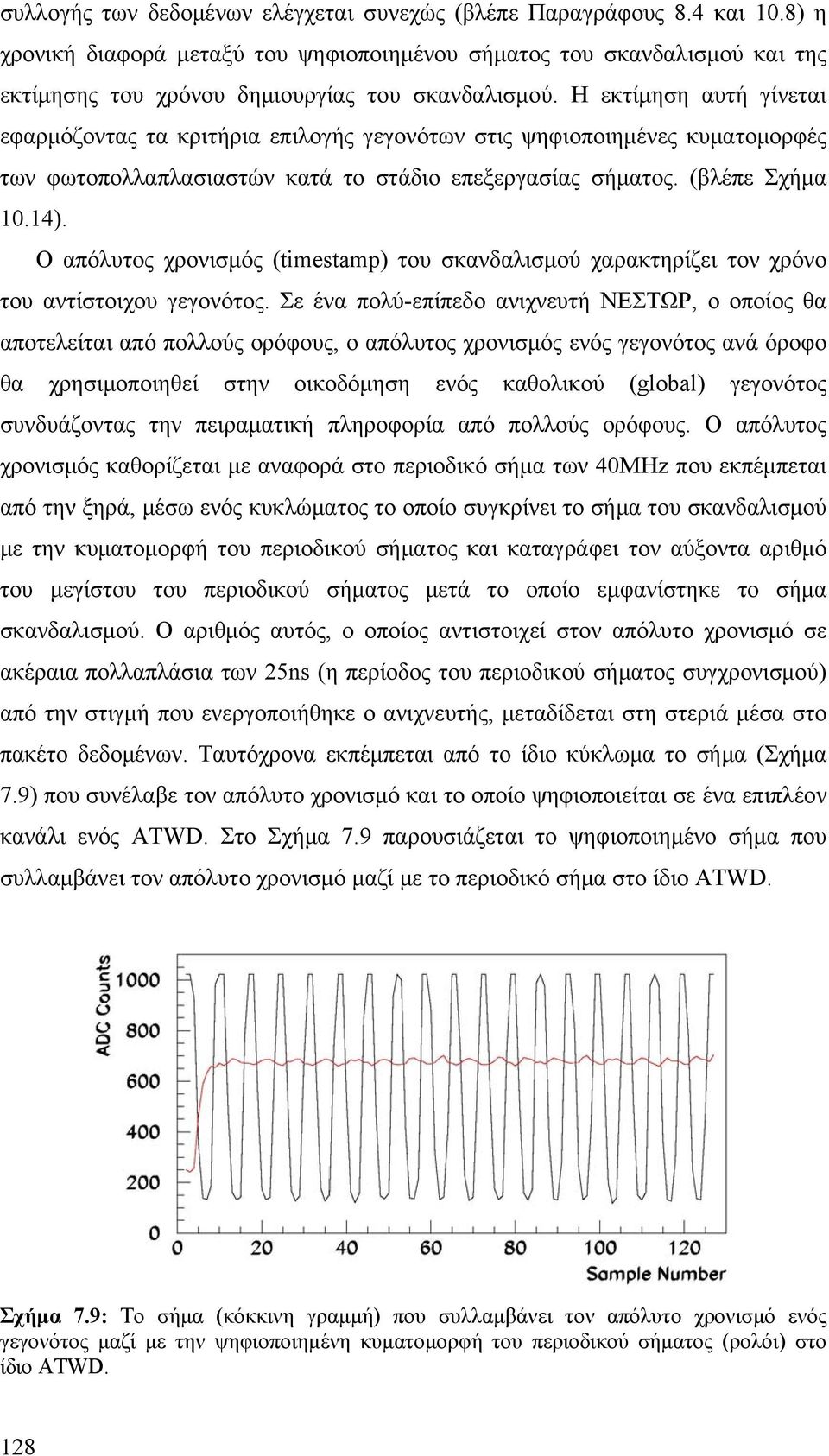 Η εκτίμηση αυτή γίνεται εφαρμόζοντας τα κριτήρια επιλογής γεγονότων στις ψηφιοποιημένες κυματομορφές των φωτοπολλαπλασιαστών κατά το στάδιο επεξεργασίας σήματος. (βλέπε Σχήμα 10.14).