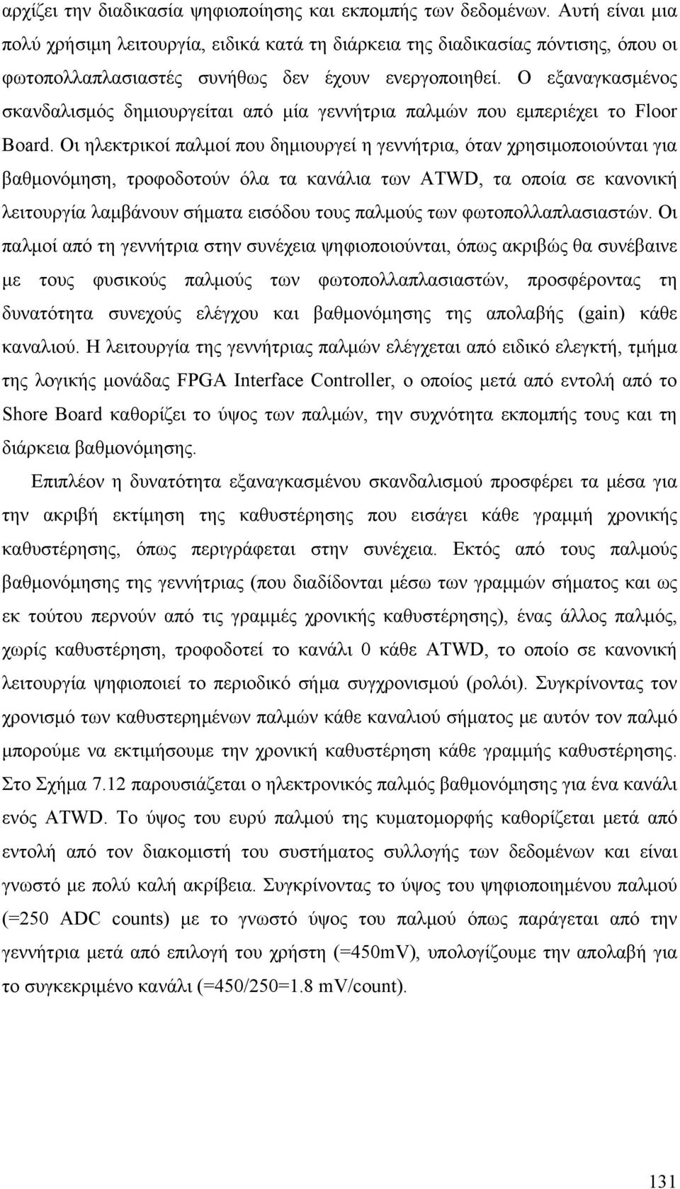 Ο εξαναγκασμένος σκανδαλισμός δημιουργείται από μία γεννήτρια παλμών που εμπεριέχει το Floor Board.