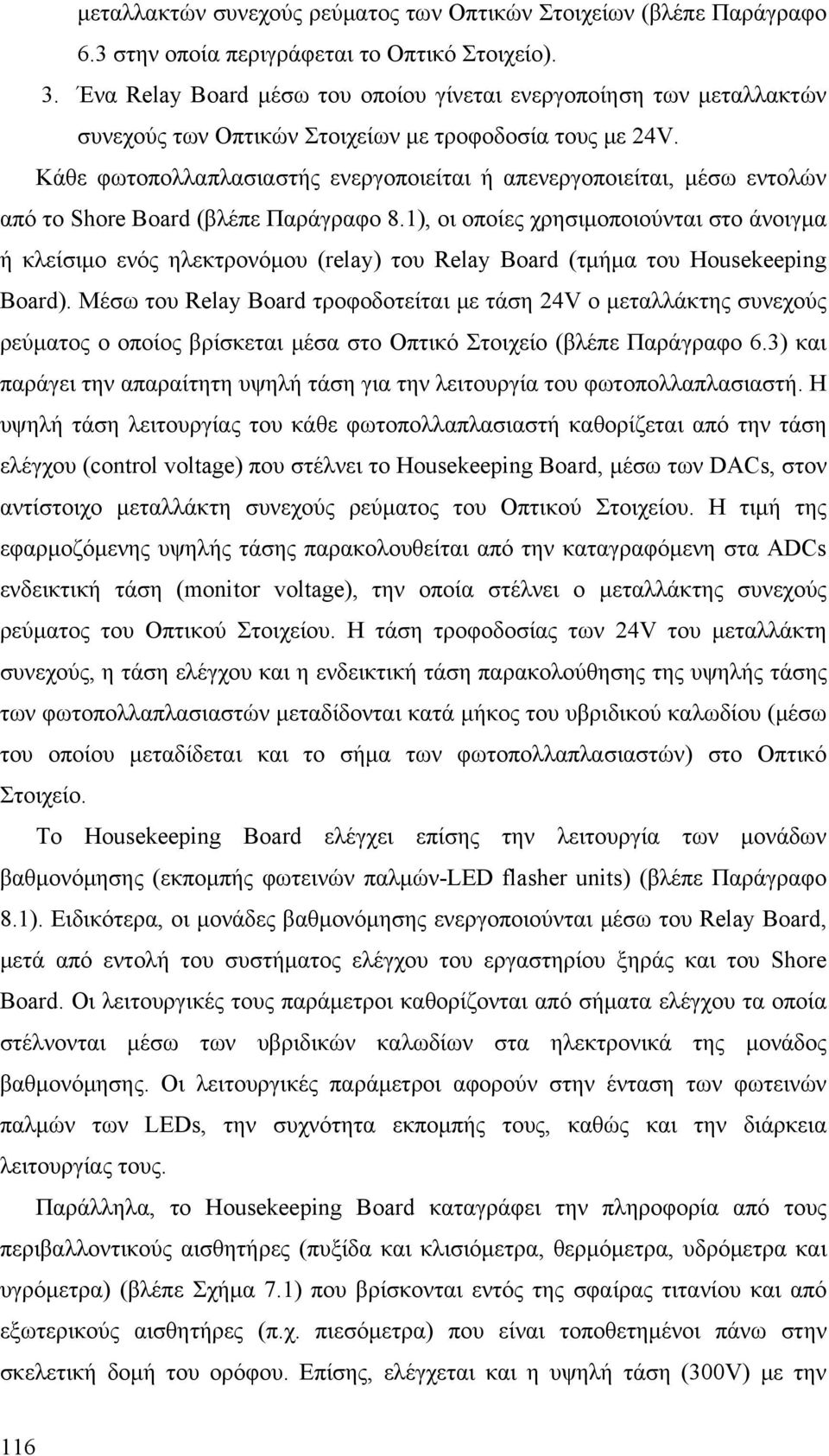 Κάθε φωτοπολλαπλασιαστής ενεργοποιείται ή απενεργοποιείται, μέσω εντολών από το Shore Board (βλέπε Παράγραφο 8.