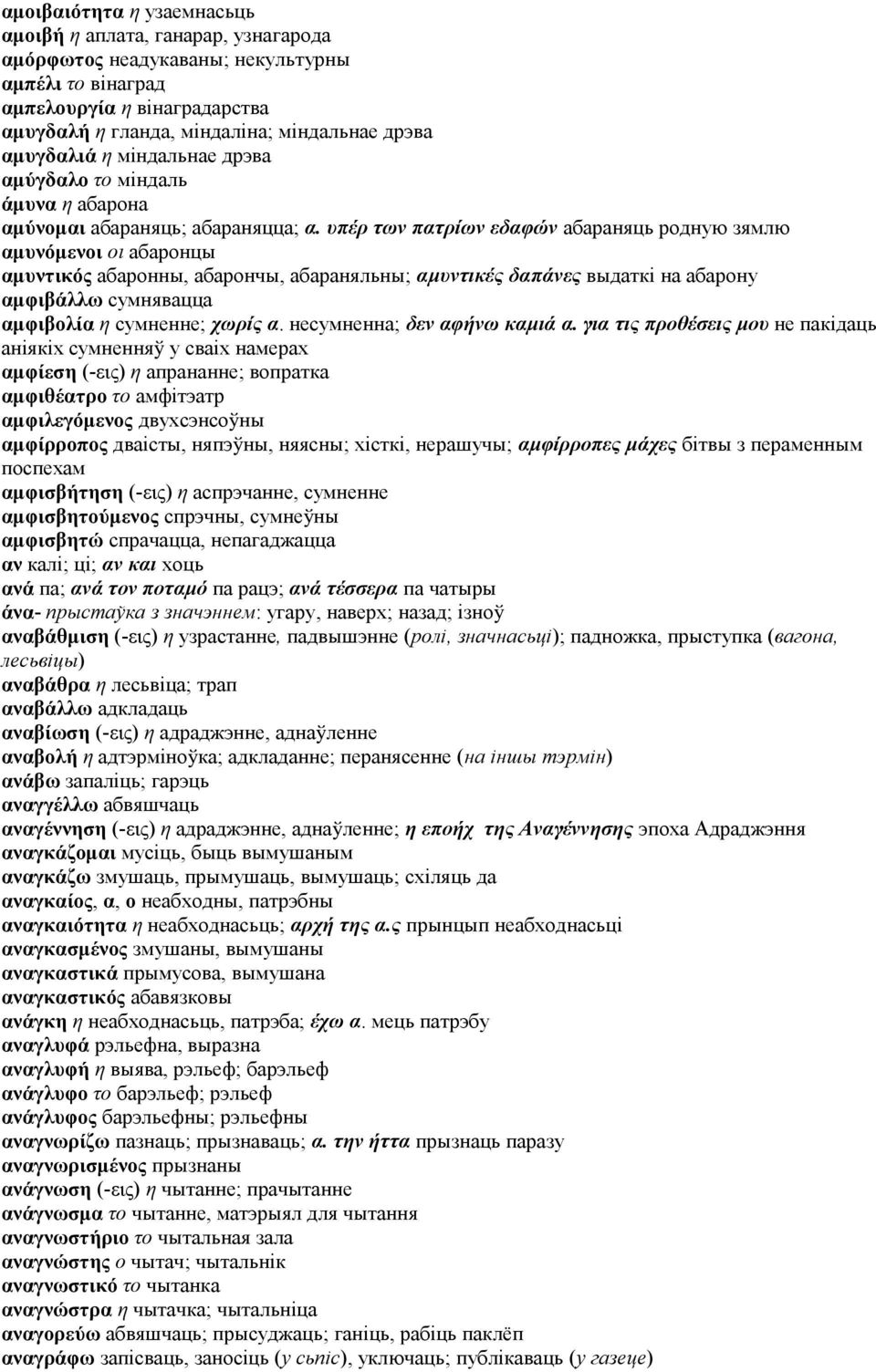 υπέρ των πατρίων εδαφών абараняць родную зямлю αμυνόμενοι οι абаронцы αμυντικός абаронны, абарончы, абараняльны; αμυντικές δαπάνες выдаткі на абарону αμφιβάλλω сумнявацца αμφιβολία η сумненне; χωρίς