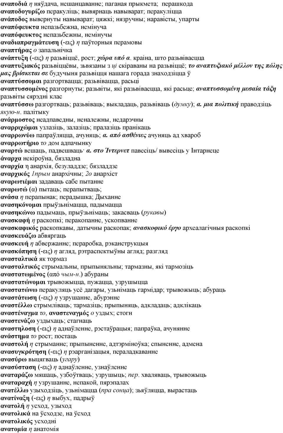 краіна, што разьвіваецца αναπτυξιακός разьвіццёвы, зьвязаны з ці скіраваны на разьвіццё; το αναπτυξιακό μέλλον της πόλης μας βρίσκεται σε будучыня разьвіцця нашага горада знаходзіцца ў αναπτύσσομαι