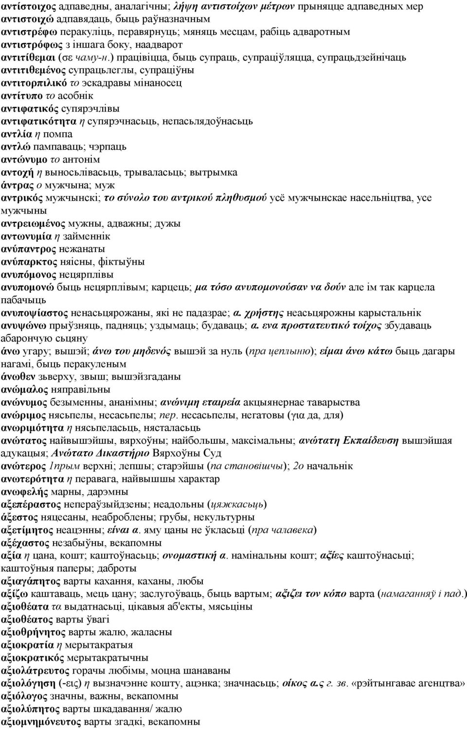 ) працівіцца, быць супраць, супраціўляцца, супрацьдзейнічаць αντιτιθεμένος супрацьлеглы, супраціўны αντιτορπιλικό το эскадравы мінаносец αντίτυπο το асобнік αντιφατικός супярэчлівы αντιφατικότητα η