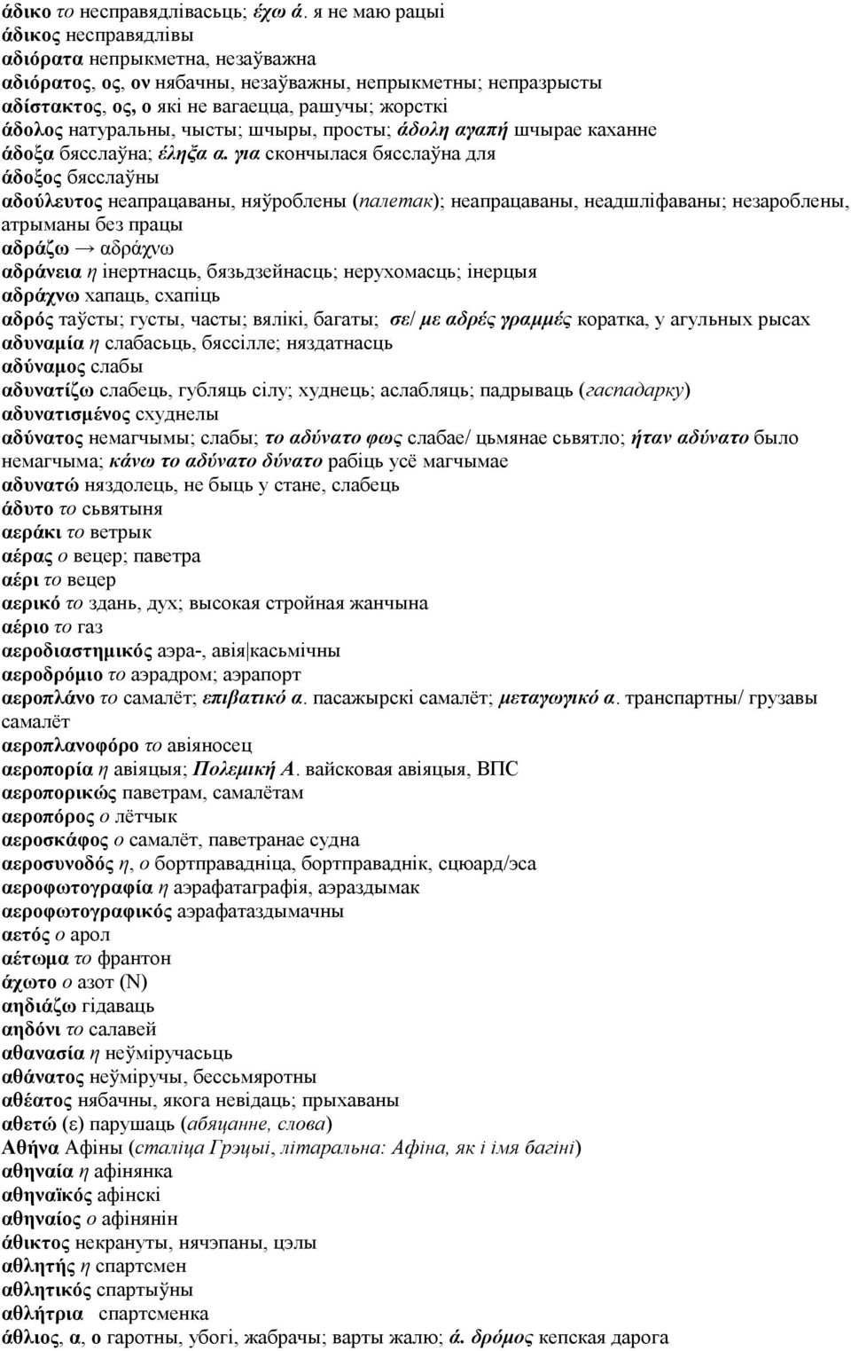 натуральны, чысты; шчыры, просты; άδολη αγαπή шчырае каханне άδοξα бясслаўна; έληξα α.