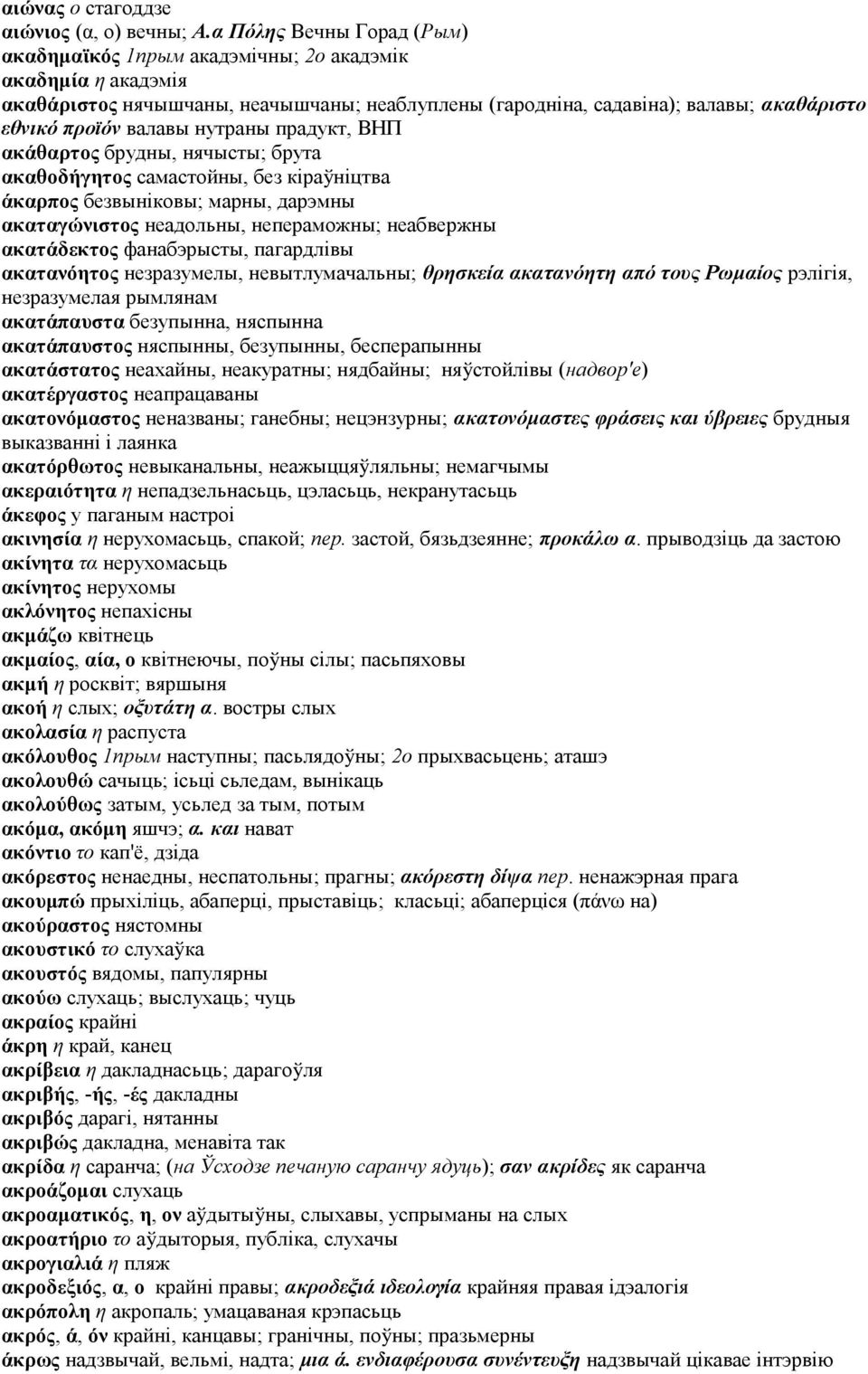 нутраны прадукт, ВНП ακάθαρτος брудны, нячысты; брута ακαθοδήγητος самастойны, без кіраўніцтва άκαρπος безвыніковы; марны, дарэмны ακαταγώνιστος неадольны, непераможны; неабвержны ακατάδεκτος