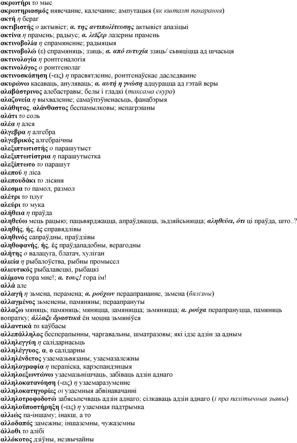 από ευτυχία ззяць/ сьвяціцца ад шчасьця ακτινολογία η ронтгеналогія ακτινολόγος ο ронтгенолаг ακτινοσκόπηση (-εις) η прасвятленне, ронтгенаўскае даследванне ακυρώνω касаваць, ануляваць; α.