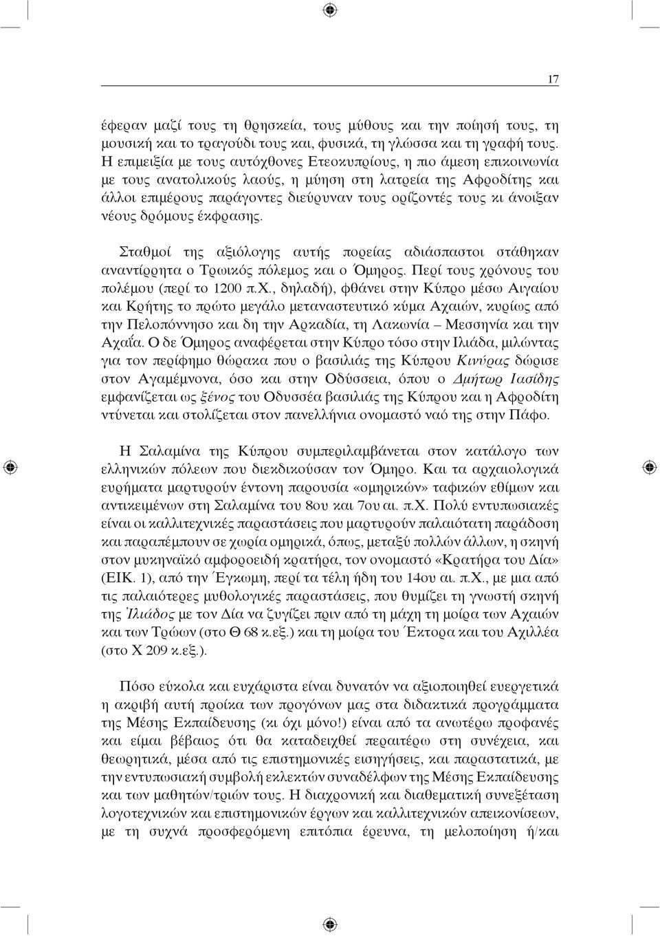 άνοιξαν νέους δρόμους έκφρασης. Σταθμοί της αξιόλογης αυτής πορείας αδιάσπαστοι στάθηκαν αναντίρρητα ο Τρωικός πόλεμος και ο Όμηρος. Περί τους χρ