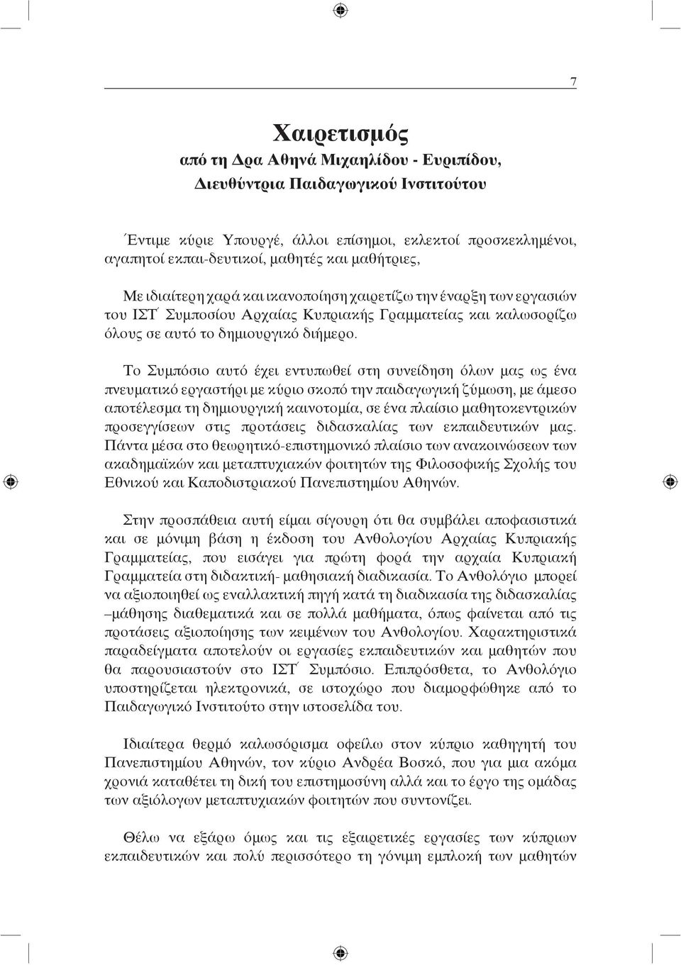 Το Συμπόσιο αυτό έχει εντυπωθεί στη συνείδηση όλων μας ως ένα πνευματικό εργαστήρι με κύριο σκοπό την παιδαγωγική ζύμωση, με άμεσο αποτέλεσμα τη δημιουργική καινοτομία, σε ένα πλαίσιο μαθητοκεντρικών