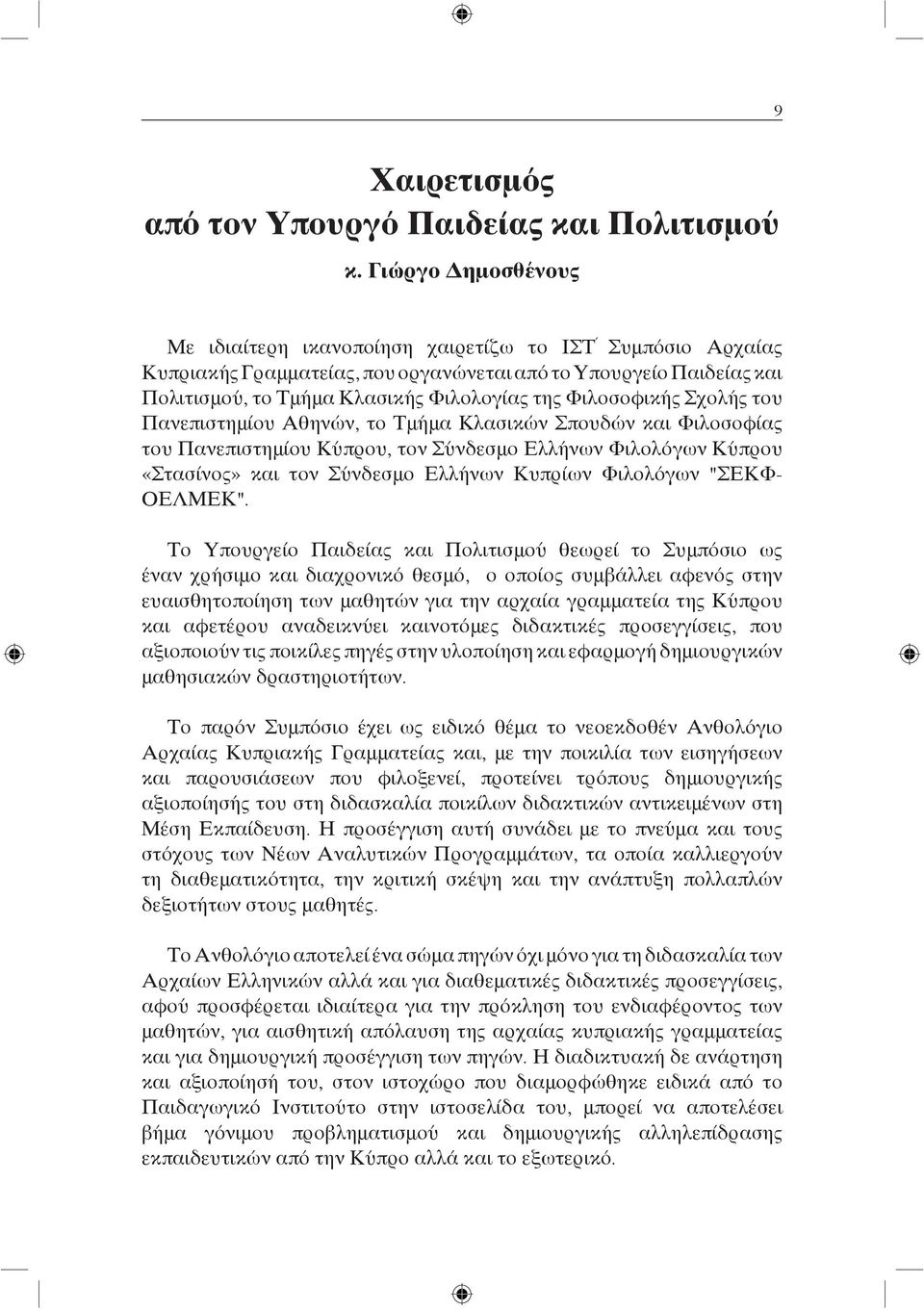 Φιλοσοφικής Σχολής του Πανεπιστημίου Αθηνών, το Τμήμα Κλασικών Σπουδών και Φιλοσοφίας του Πανεπιστημίου Κύπρου, τον Σύνδεσμο Ελλήνων Φιλολόγων Κύπρου «Στασίνος» και τον Σύνδεσμο Ελλήνων Κυπρίων