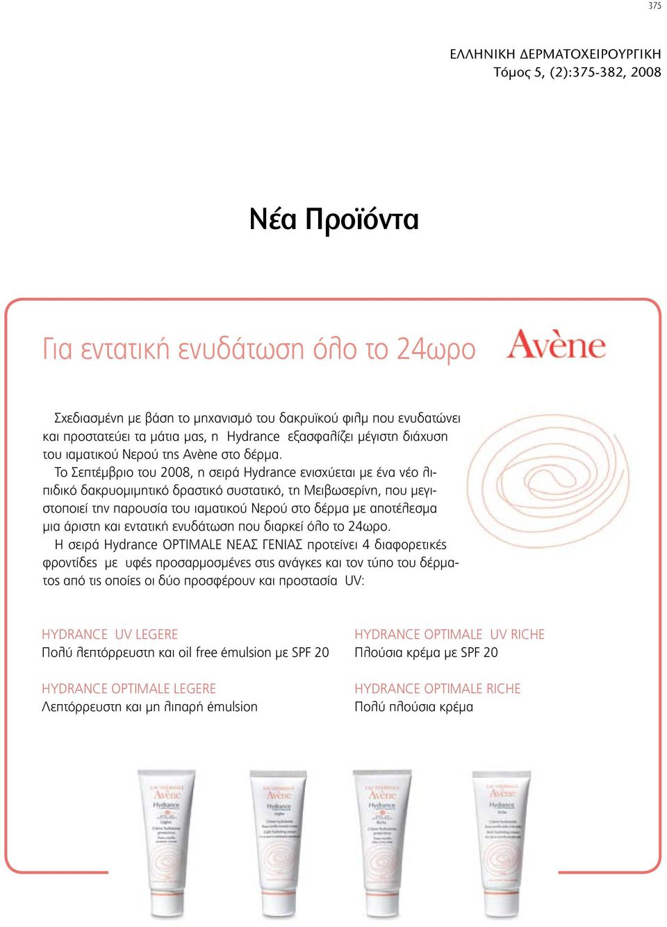 Το Σεπτέμβριο του 2008, η σειρά Hydrance ενισχύεται με ένα νέο λιπιδικό δακρυομιμητικό δραστικό συστατικό, τη Μειβωσερίνη, που μεγιστοποιεί την παρουσία του ιαματικού Νερού στο δέρμα με αποτέλεσμα