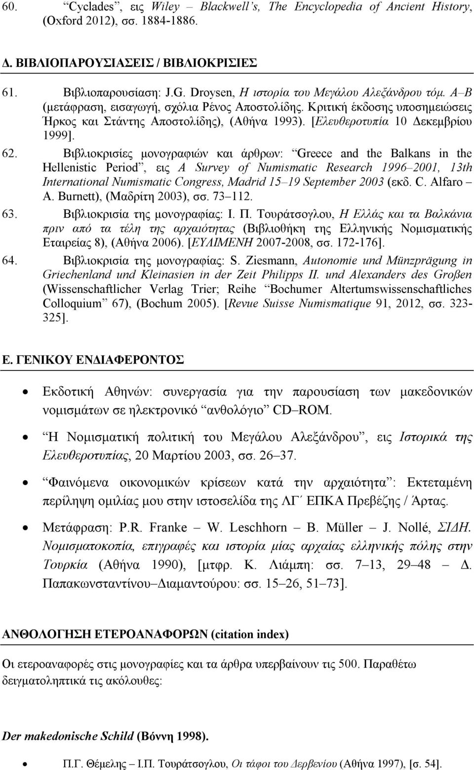 [Ελευθεροτυπία 10 Δεκεμβρίου 1999]. 62.