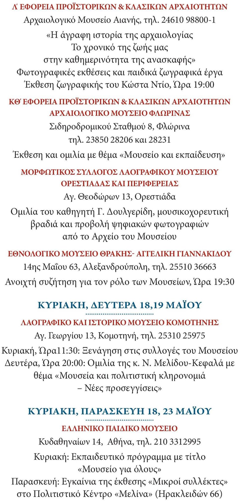 19:00 ΚΘ ΕΦΟΡΕΙΑ ΠΡΟΪΣΤΟΡΙΚΩΝ & ΚΛΑΣΙΚΩΝ ΑΡΧΑΙΟΤΗΤΩΝ ΑΡΧΑΙΟΛΟΓΙΚΟ ΜΟΥΣΕΙΟ ΦΛΩΡΙΝΑΣ Σιδηροδρομικού Σταθμού 8, Φλώρινα τηλ.