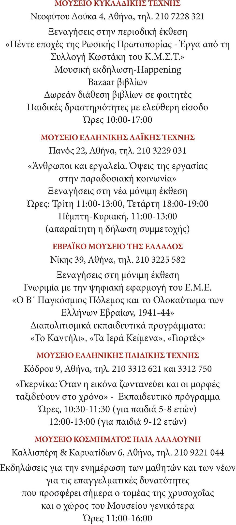 » Μουσική εκδήλωση-happening Bazaar βιβλίων Δωρεάν διάθεση βιβλίων σε φοιτητές Παιδικές δραστηριότητες με ελεύθερη είσοδο Ώρες 10:00-17:00 Μουσείο Ελληνικής Λαϊκής Τέχνης Πανός 22, Αθήνα, τηλ.