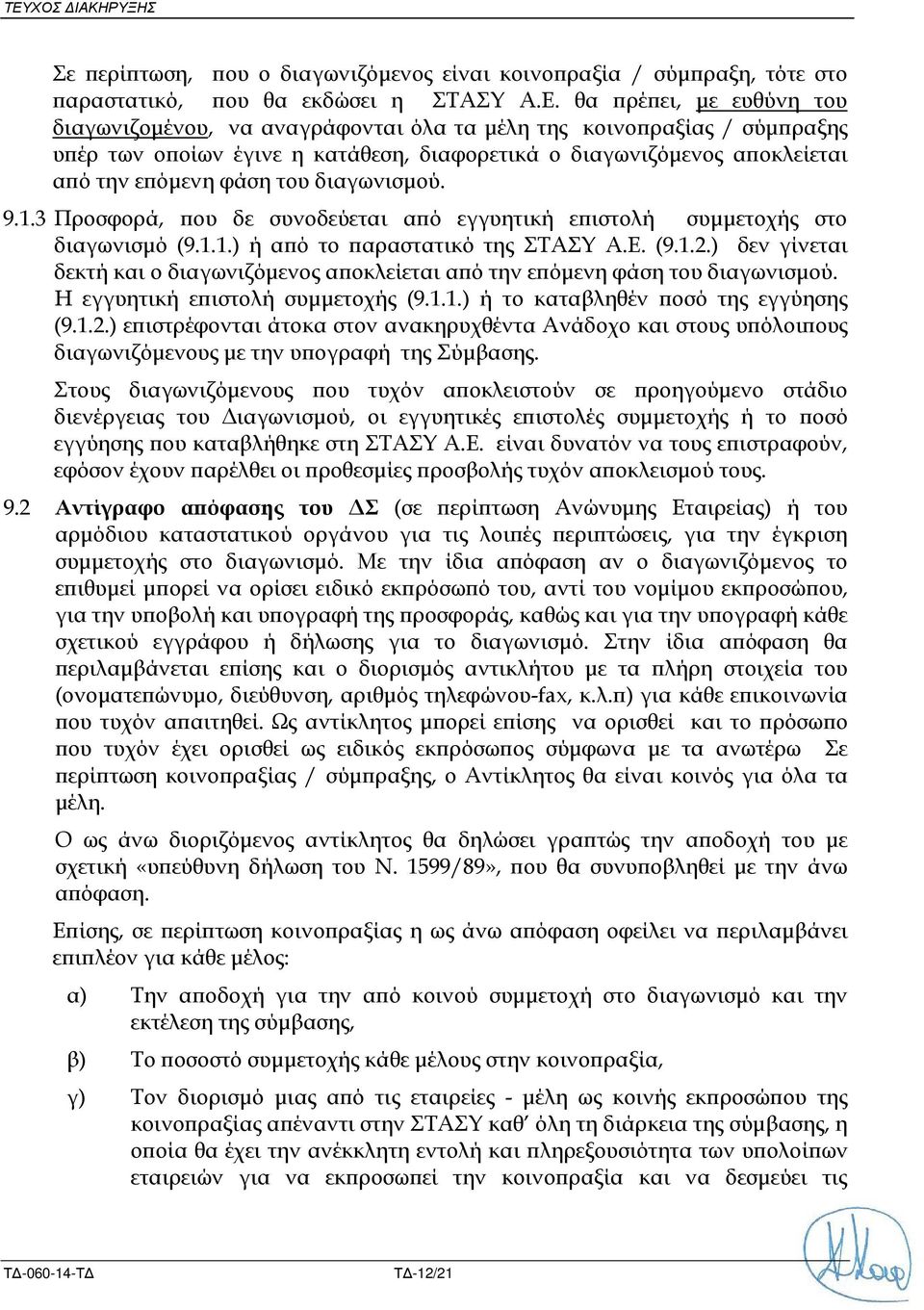 3 Προσφορά, ου δε συνοδεύεται α ό εγγυητική ε ιστολή συµµετοχής στο διαγωνισµό (9.1.1.) ή α ό το αραστατικό της ΣΤΑΣΥ Α.Ε. (9.1.2.