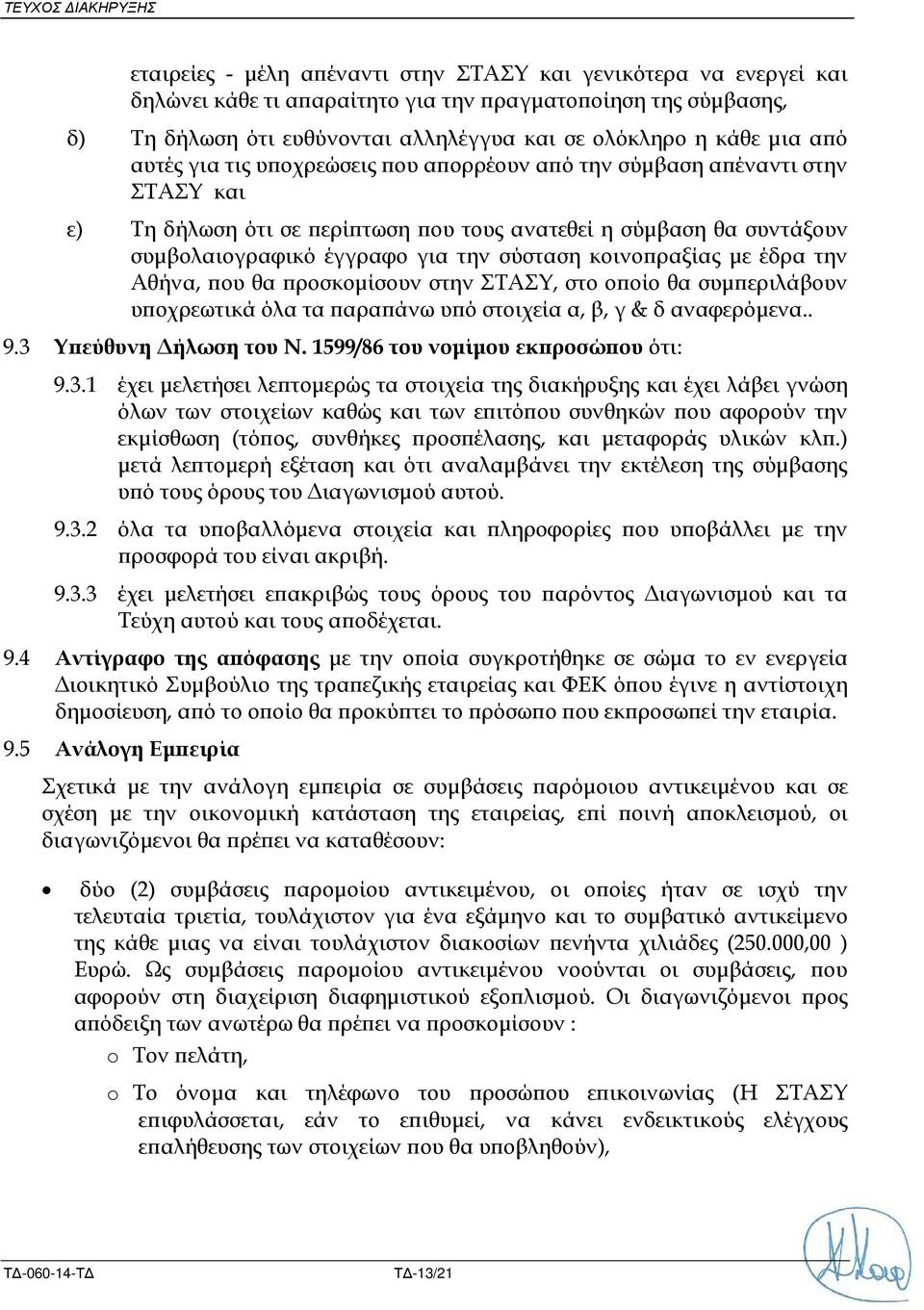 για την σύσταση κοινο ραξίας µε έδρα την Αθήνα, ου θα ροσκοµίσουν στην ΣΤΑΣΥ, στο ο οίο θα συµ εριλάβουν υ οχρεωτικά όλα τα αρα άνω υ ό στοιχεία α, β, γ & δ αναφερόµενα.. 9.3 Υ εύθυνη ήλωση του Ν.