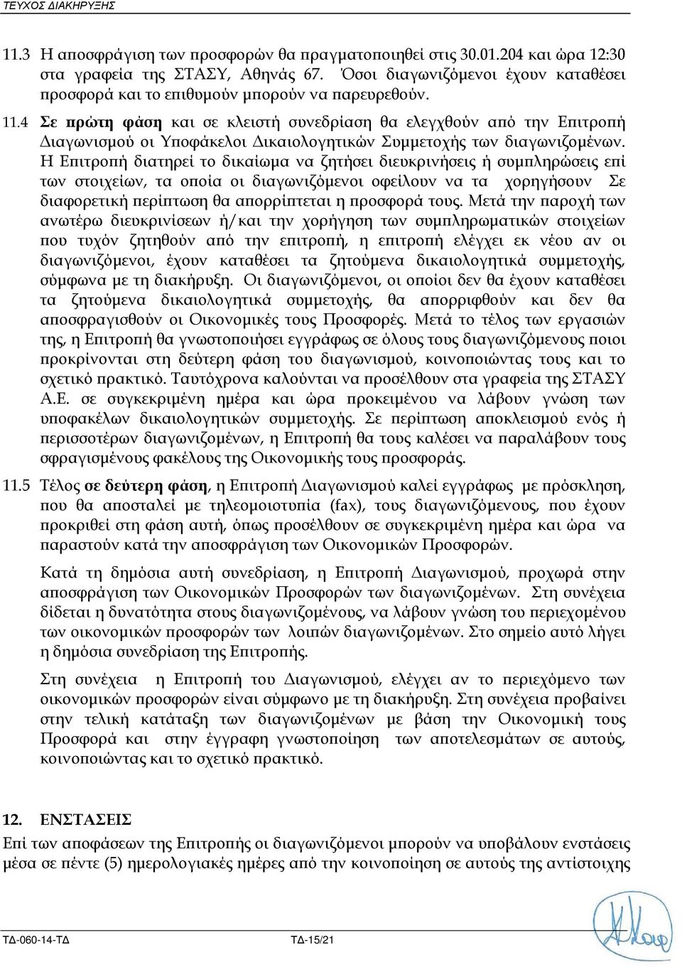 4 Σε ρώτη φάση και σε κλειστή συνεδρίαση θα ελεγχθούν α ό την Ε ιτρο ή ιαγωνισµού οι Υ οφάκελοι ικαιολογητικών Συµµετοχής των διαγωνιζοµένων.