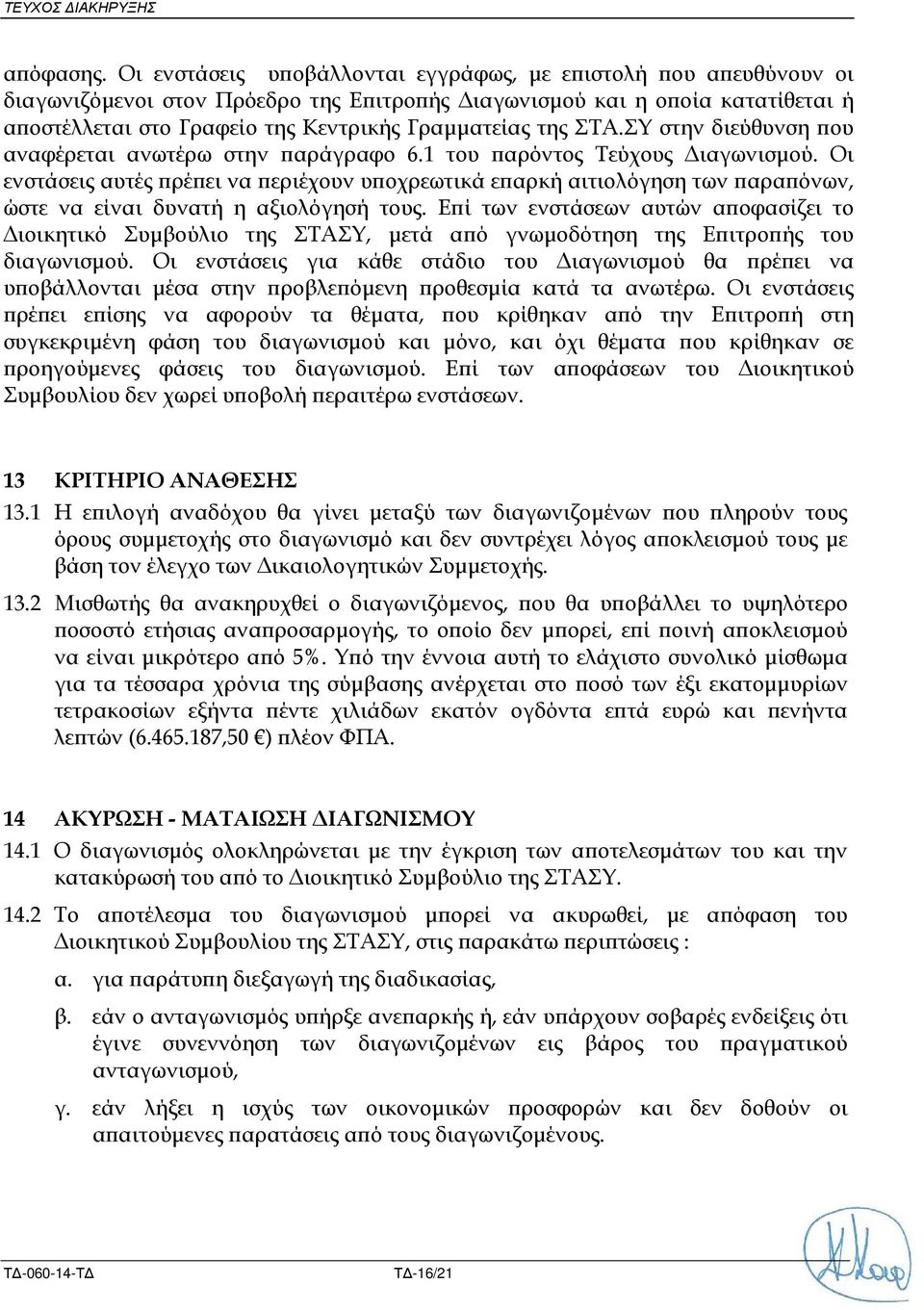 ΣΤΑ.ΣΥ στην διεύθυνση ου αναφέρεται ανωτέρω στην αράγραφο 6.1 του αρόντος Τεύχους ιαγωνισµού.