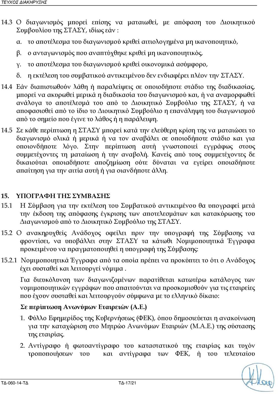 4 Εάν δια ιστωθούν λάθη ή αραλείψεις σε ο οιοδή οτε στάδιο της διαδικασίας, µ ορεί να ακυρωθεί µερικά η διαδικασία του διαγωνισµού και, ή να αναµορφωθεί ανάλογα το α οτέλεσµά του α ό το ιοικητικό