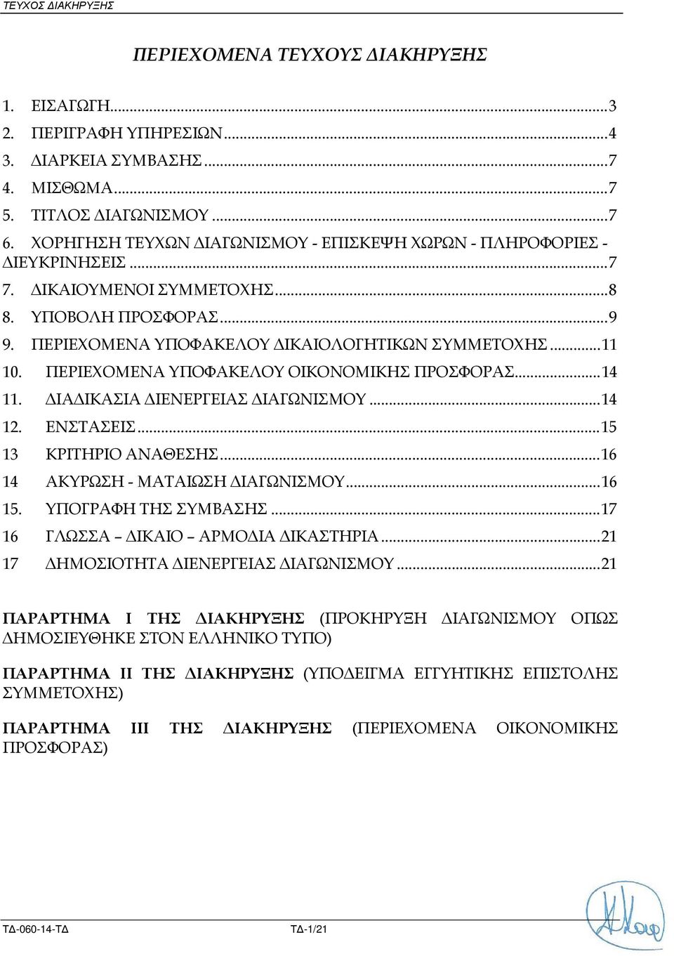 ΠΕΡΙΕΧΟΜΕΝΑ ΥΠΟΦΑΚΕΛΟΥ ΟΙΚΟΝΟΜΙΚΗΣ ΠΡΟΣΦΟΡΑΣ... 14 11. ΙΑ ΙΚΑΣΙΑ ΙΕΝΕΡΓΕΙΑΣ ΙΑΓΩΝΙΣΜΟΥ... 14 12. ΕΝΣΤΑΣΕΙΣ... 15 13 ΚΡΙΤΗΡΙΟ ΑΝΑΘΕΣΗΣ... 16 14 ΑΚΥΡΩΣΗ - ΜΑΤΑΙΩΣΗ ΙΑΓΩΝΙΣΜΟΥ... 16 15.