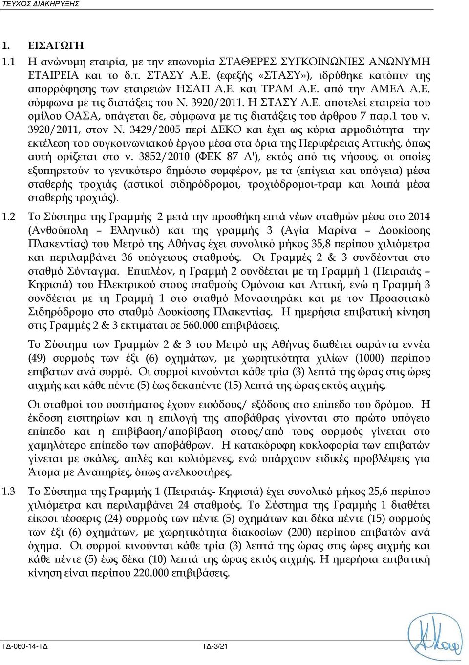 3920/2011, στον Ν. 3429/2005 ερί ΕΚΟ και έχει ως κύρια αρµοδιότητα την εκτέλεση του συγκοινωνιακού έργου µέσα στα όρια της Περιφέρειας Αττικής, ό ως αυτή ορίζεται στο ν.