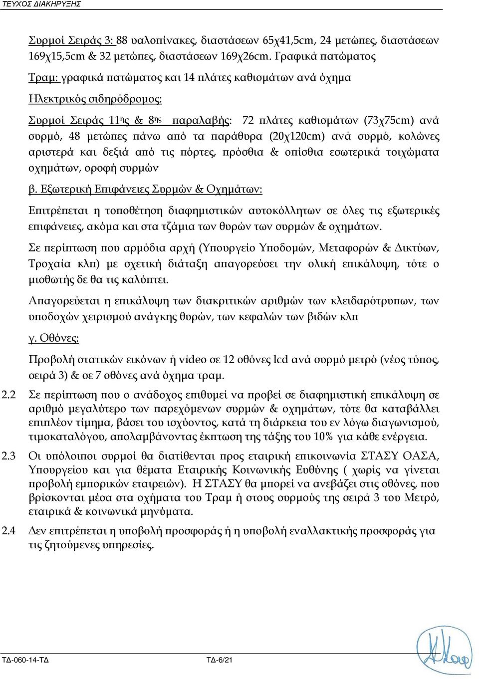 αράθυρα (20χ120cm) ανά συρµό, κολώνες αριστερά και δεξιά α ό τις όρτες, ρόσθια & ο ίσθια εσωτερικά τοιχώµατα οχηµάτων, οροφή συρµών β.