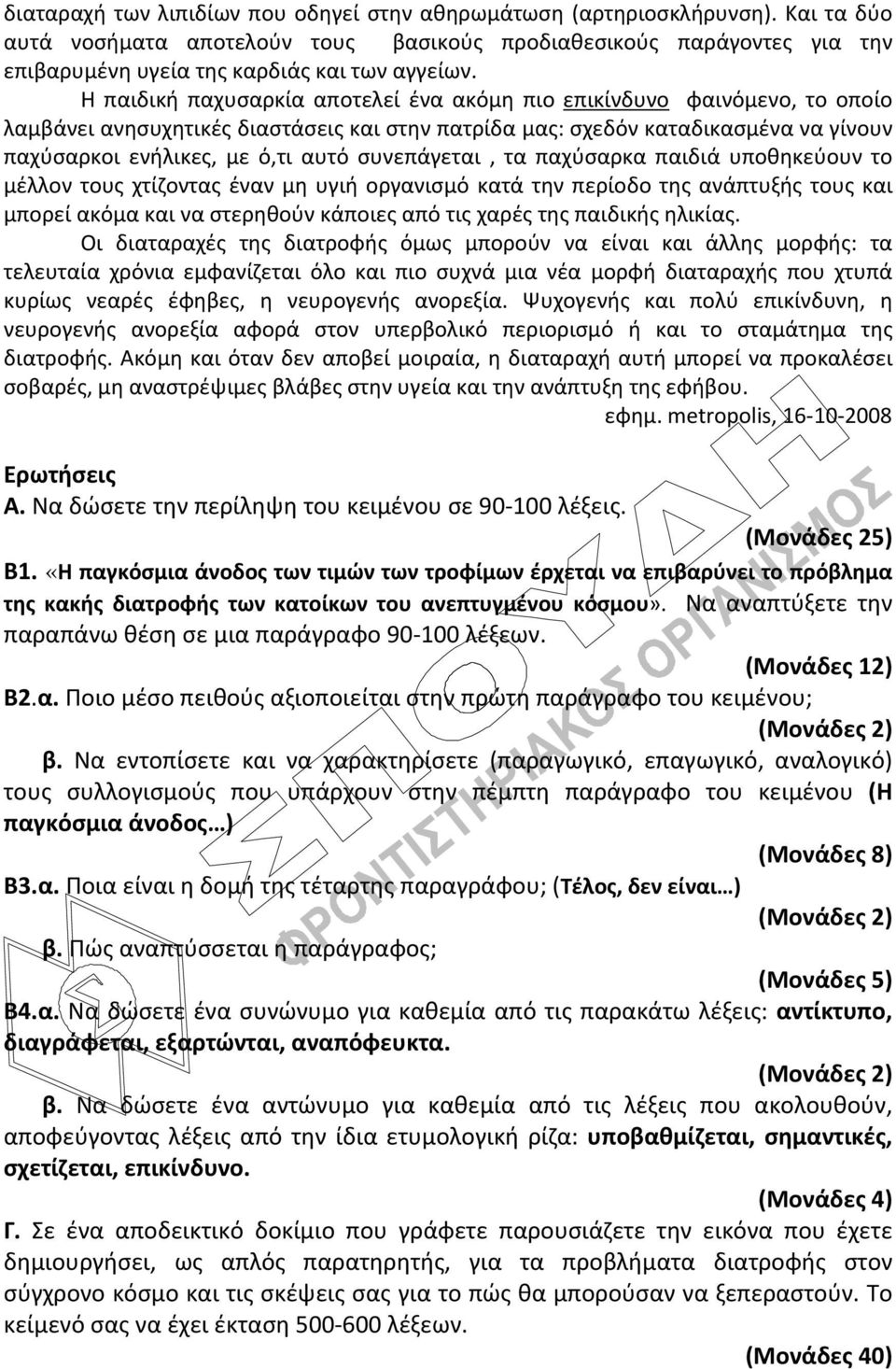 συνεπάγεται, τα παχύσαρκα παιδιά υποθηκεύουν το μέλλον τους χτίζοντας έναν μη υγιή οργανισμό κατά την περίοδο της ανάπτυξής τους και μπορεί ακόμα και να στερηθούν κάποιες από τις χαρές της παιδικής