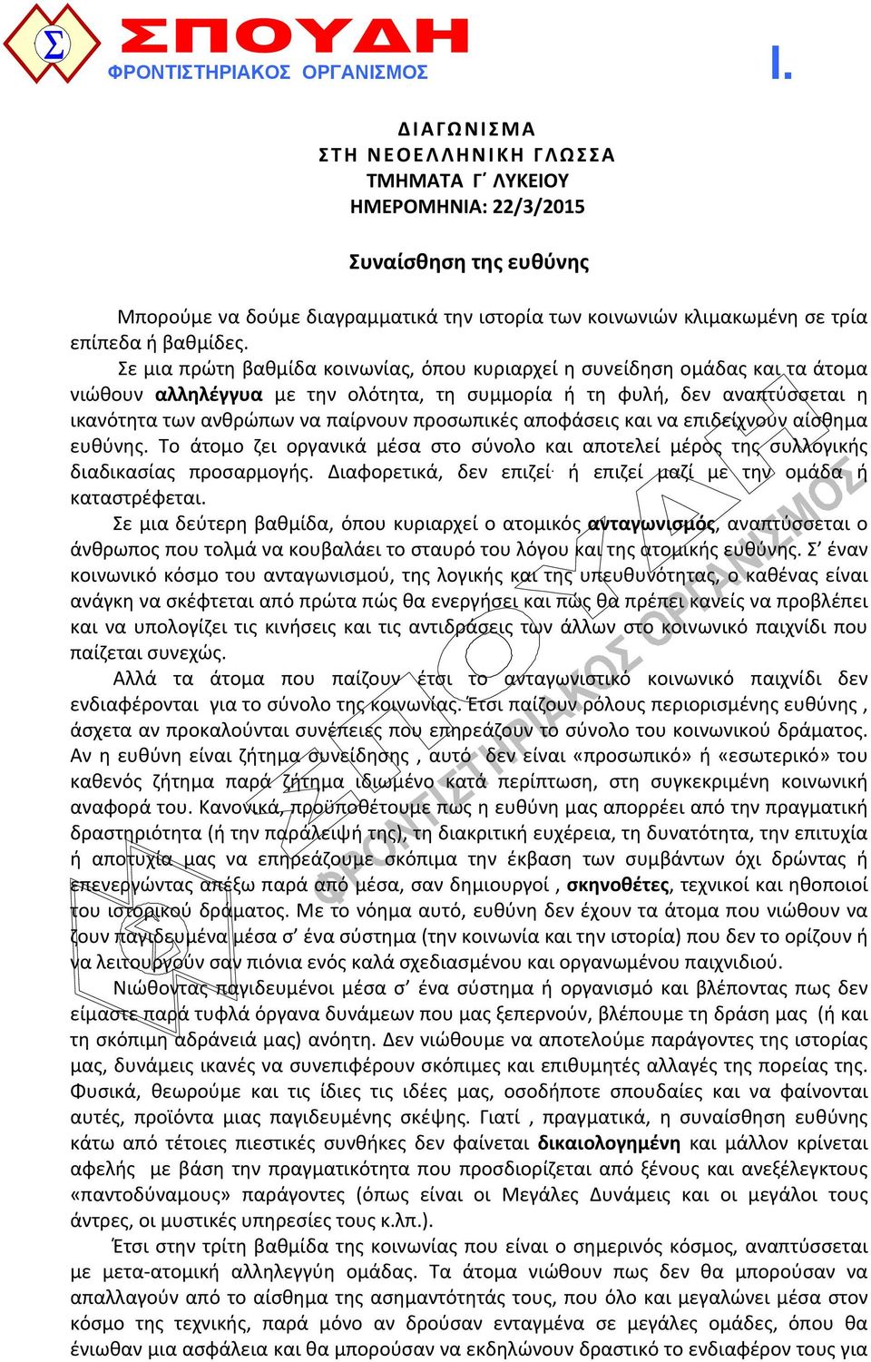 Σε μια πρώτη βαθμίδα κοινωνίας, όπου κυριαρχεί η συνείδηση ομάδας και τα άτομα νιώθουν αλληλέγγυα με την ολότητα, τη συμμορία ή τη φυλή, δεν αναπτύσσεται η ικανότητα των ανθρώπων να παίρνουν