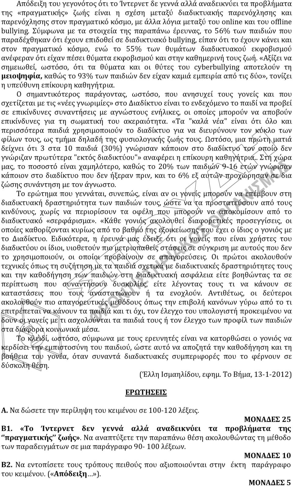 Σύμφωνα με τα στοιχεία της παραπάνω έρευνας, το 56% των παιδιών που παραδέχθηκαν ότι έχουν επιδοθεί σε διαδικτυακό bullying, είπαν ότι το έχουν κάνει και στον πραγματικό κόσμο, ενώ το 55% των θυμάτων