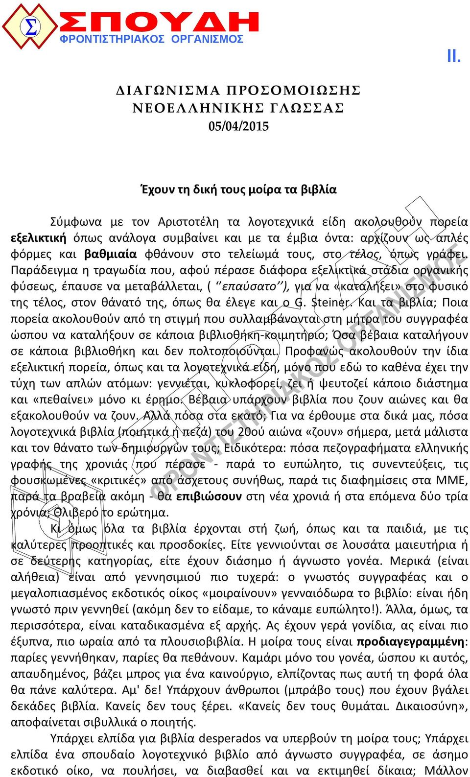 έμβια όντα: αρχίζουν ως απλές φόρμες και βαθμιαία φθάνουν στο τελείωμά τους, στο τέλος, όπως γράφει.