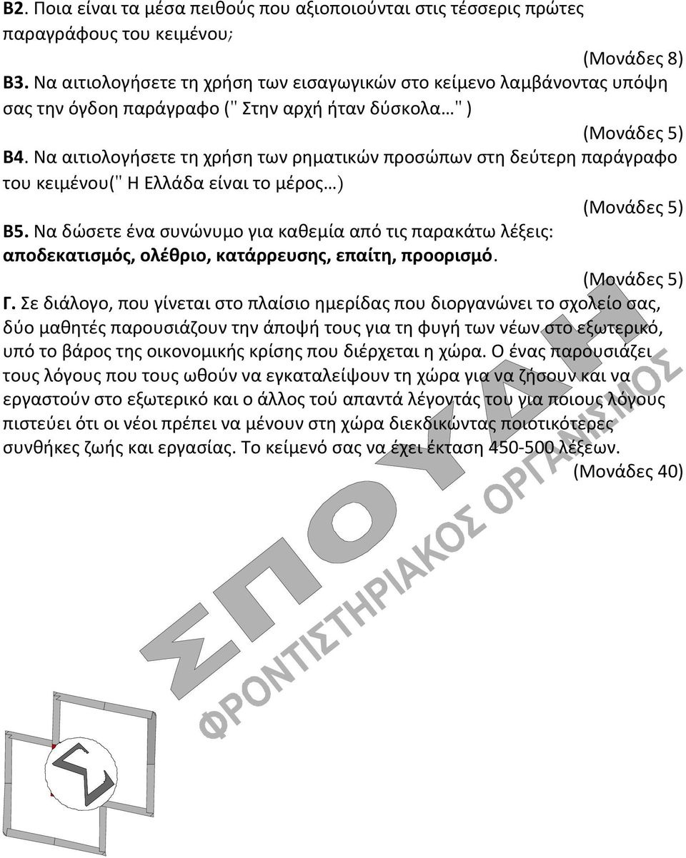 Να αιτιολογήσετε τη χρήση των ρηματικών προσώπων στη δεύτερη παράγραφο του κειμένου(ʺ Η Ελλάδα είναι το μέρος ) (Μονάδες 5) Β5.