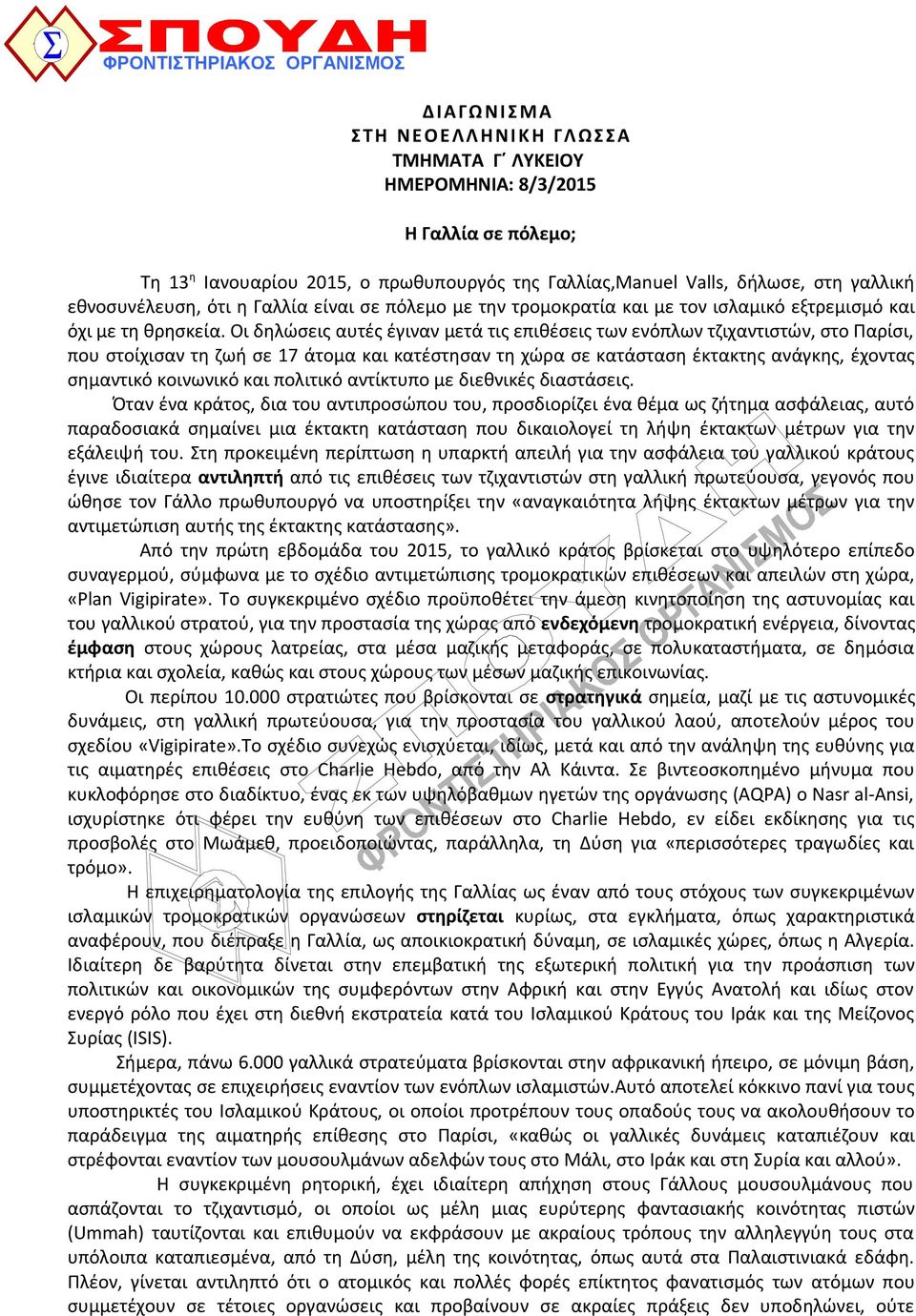 Οι δηλώσεις αυτές έγιναν μετά τις επιθέσεις των ενόπλων τζιχαντιστών, στο Παρίσι, που στοίχισαν τη ζωή σε 17 άτομα και κατέστησαν τη χώρα σε κατάσταση έκτακτης ανάγκης, έχοντας σημαντικό κοινωνικό