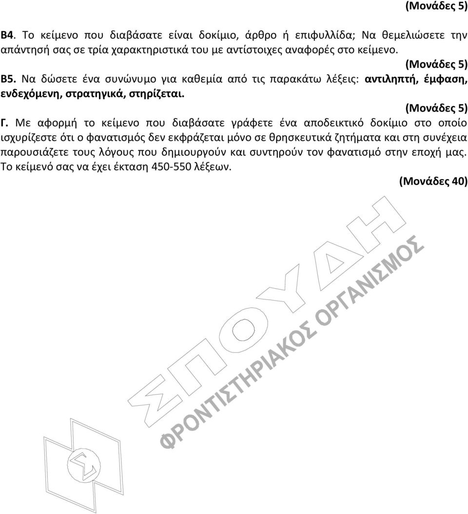 (Μονάδες 5) Β5. Να δώσετε ένα συνώνυμο για καθεμία από τις παρακάτω λέξεις: αντιληπτή, έμφαση, ενδεχόμενη, στρατηγικά, στηρίζεται. (Μονάδες 5) Γ.