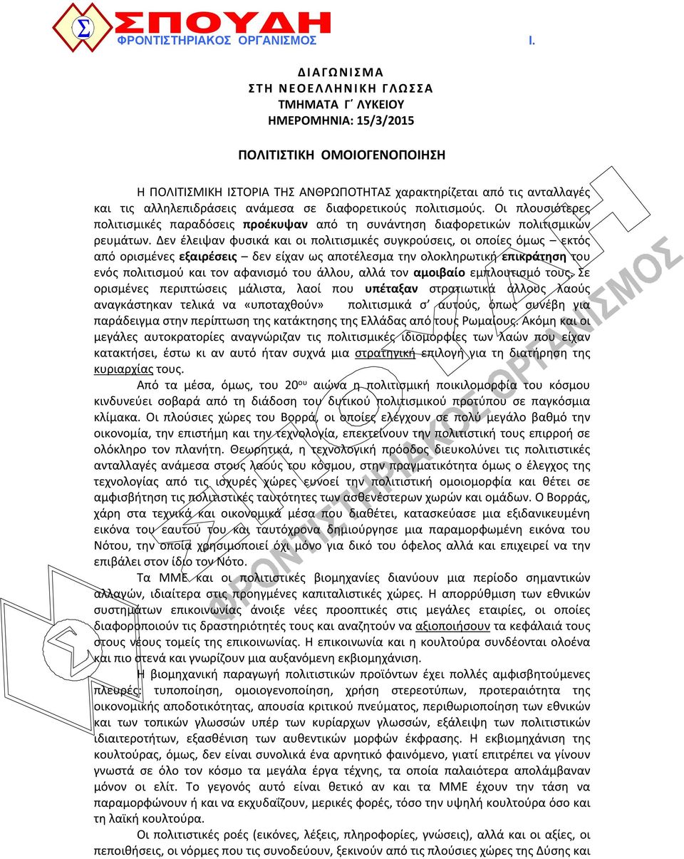 ανάμεσα σε διαφορετικούς πολιτισμούς. Οι πλουσιότερες πολιτισμικές παραδόσεις προέκυψαν από τη συνάντηση διαφορετικών πολιτισμικών ρευμάτων.