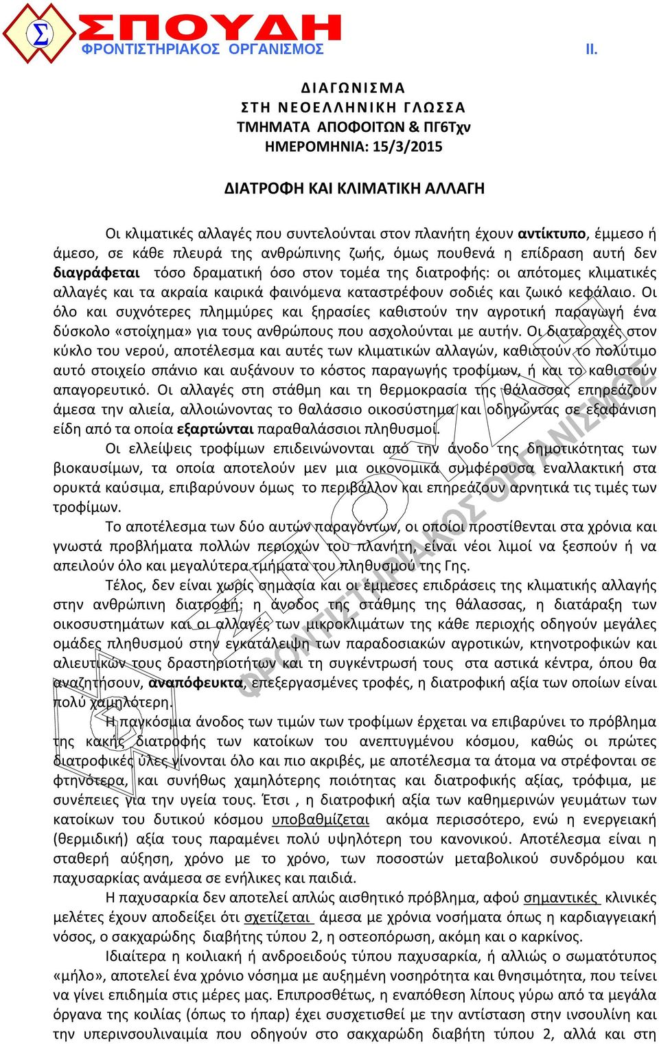 σε κάθε πλευρά της ανθρώπινης ζωής, όμως πουθενά η επίδραση αυτή δεν διαγράφεται τόσο δραματική όσο στον τομέα της διατροφής: οι απότομες κλιματικές αλλαγές και τα ακραία καιρικά φαινόμενα