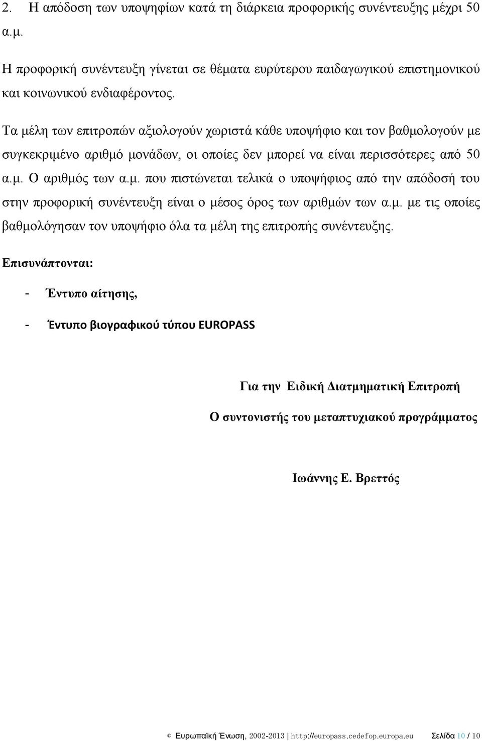 κ. κε ηηο νπνίεο βαζκνιόγεζαλ ηνλ ππνςήθην όια ηα κέιε ηεο επηηξνπήο ζπλέληεπμεο.