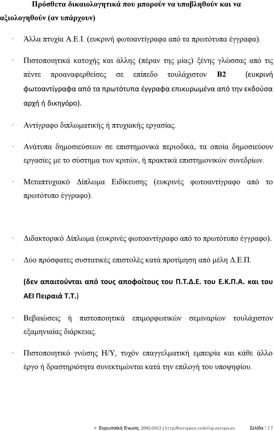 ι δικθγόρο). Αληίγξαθν δηπισκαηηθήο ή πηπρηαθήο εξγαζίαο. Αλάηππα δεκνζηεύζεσλ ζε επηζηεκνληθά πεξηνδηθά, ηα νπνία δεκνζηεύνπλ εξγαζίεο κε ην ζύζηεκα ησλ θξηηώλ, ή πξαθηηθά επηζηεκνληθώλ ζπλεδξίσλ.