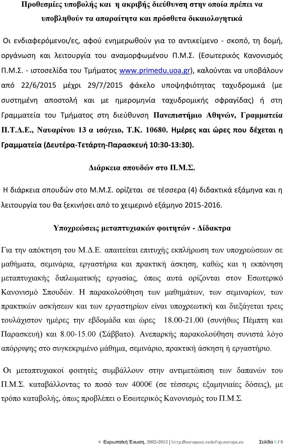 gr), καλοφνται να υποβάλουν από 22/6/2015 μζχρι 29/7/2015 φάκελο υποψθφιότθτασ ταχυδρομικά (με ςυςτθμζνθ αποςτολι και με θμερομθνία ταχυδρομικισ ςφραγίδασ) ι ςτθ Γραμματεία του Σμιματοσ ςτθ διεφκυνςθ