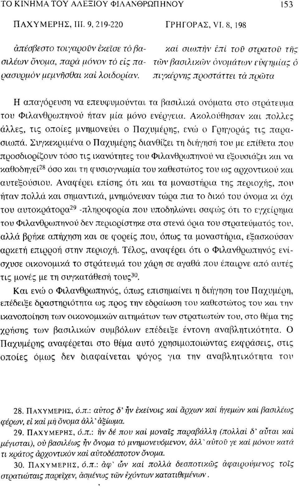 πιγκέρνης προστάττει τά πρώτα Η απαγόρευση να επευφυμούνται τα βασιλικά ονόματα στο στράτευμα του Φιλανθρωπηνού ήταν μία μόνο ενέργεια.